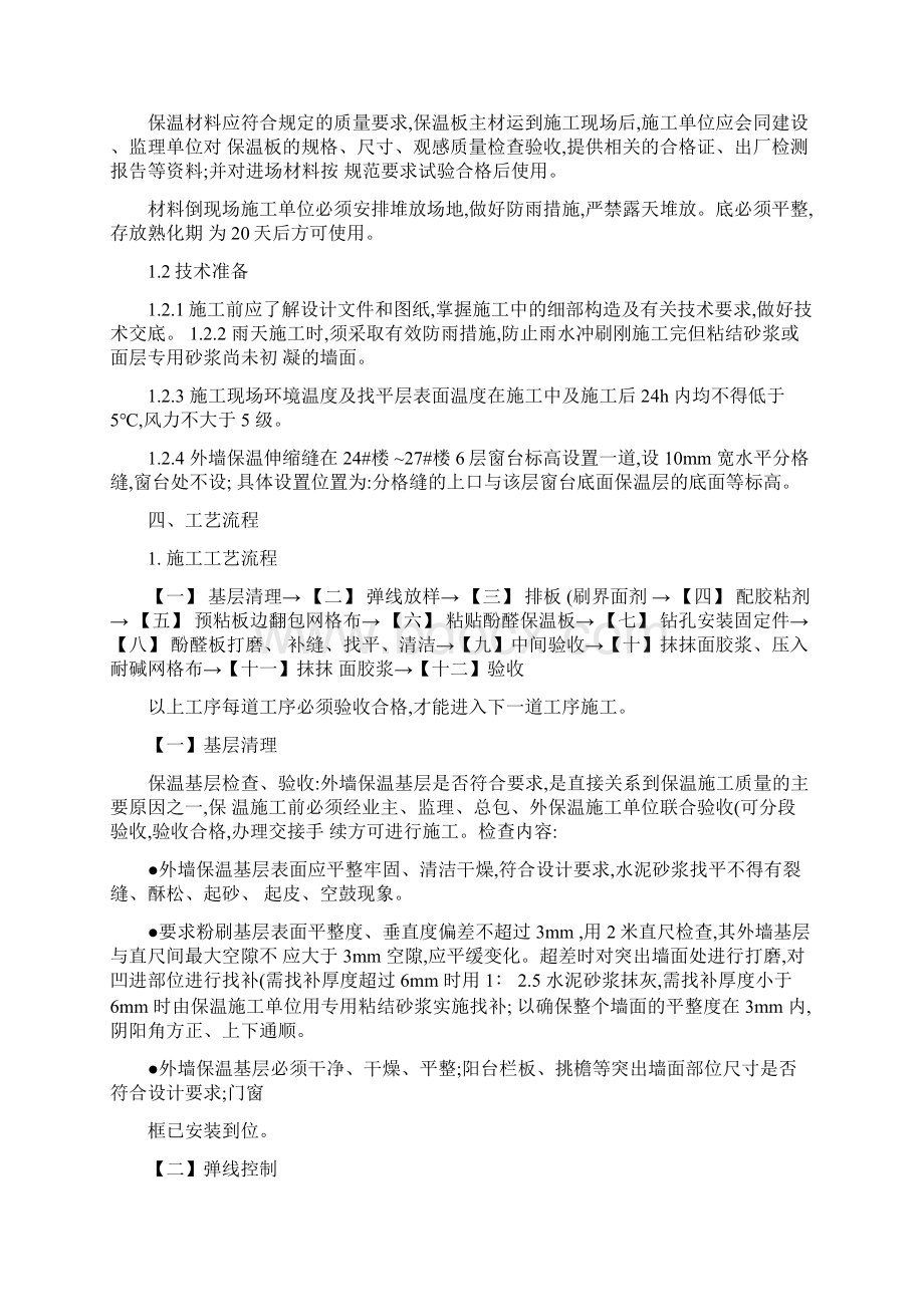 挤塑聚苯乙烯泡沫板外墙保温施工方案111精.docx_第2页