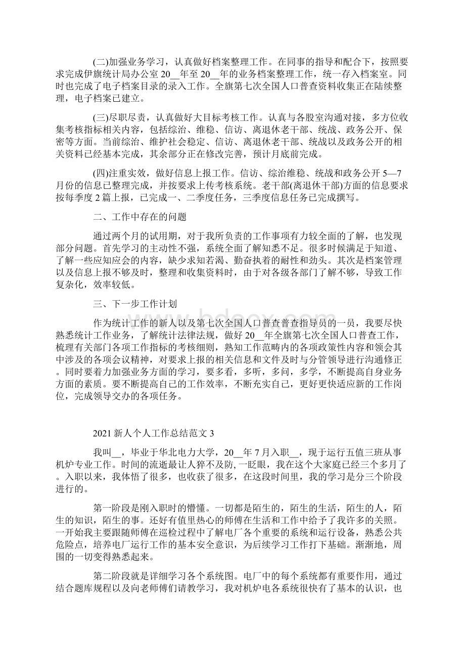 新人个人工作总结范文.docx_第3页