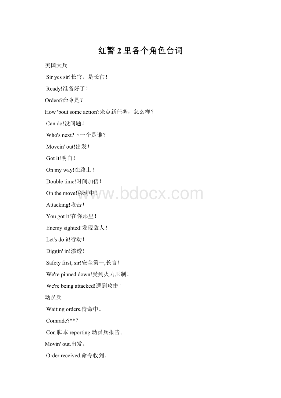 红警2里各个角色台词Word文档下载推荐.docx_第1页