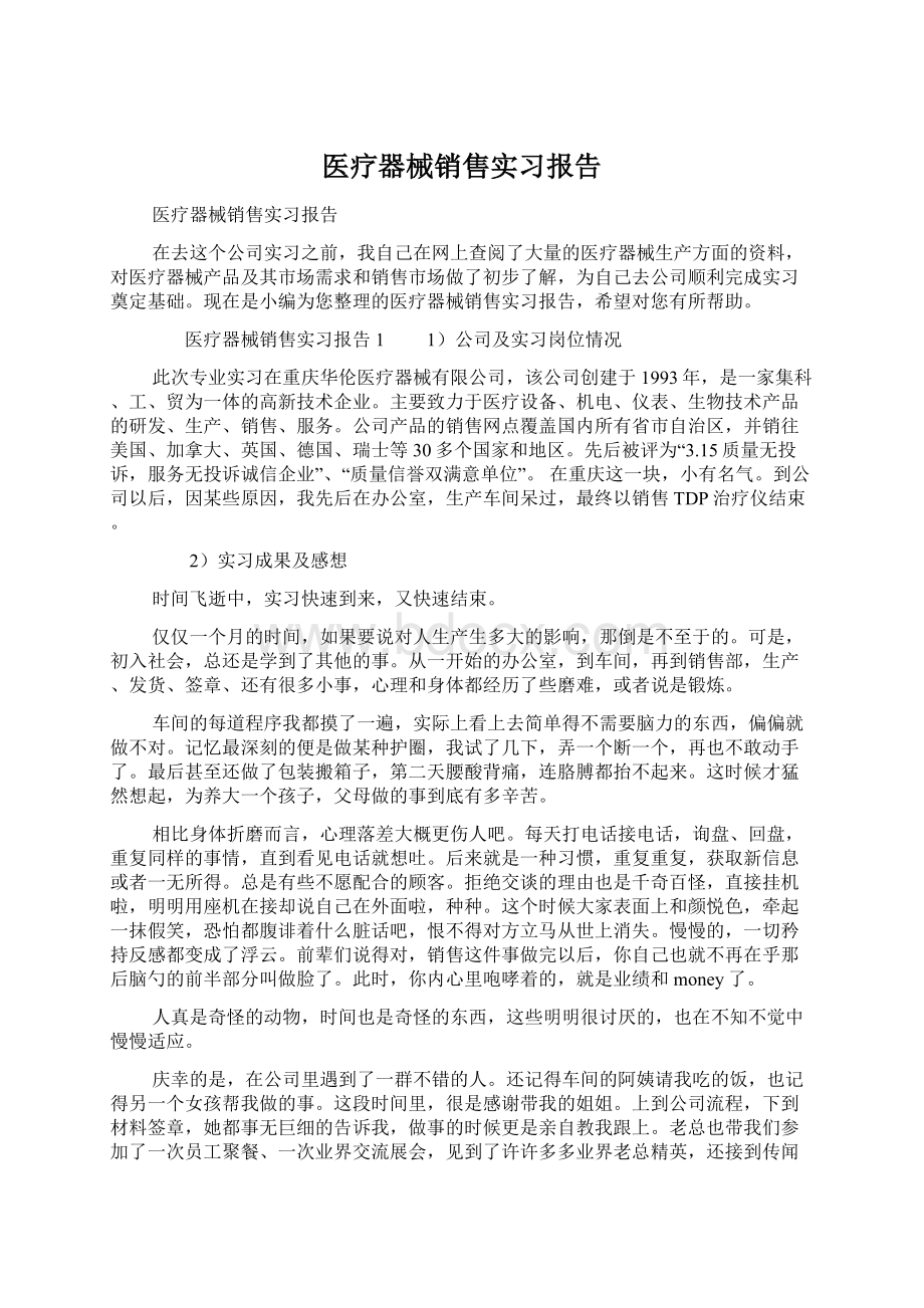 医疗器械销售实习报告Word文档格式.docx