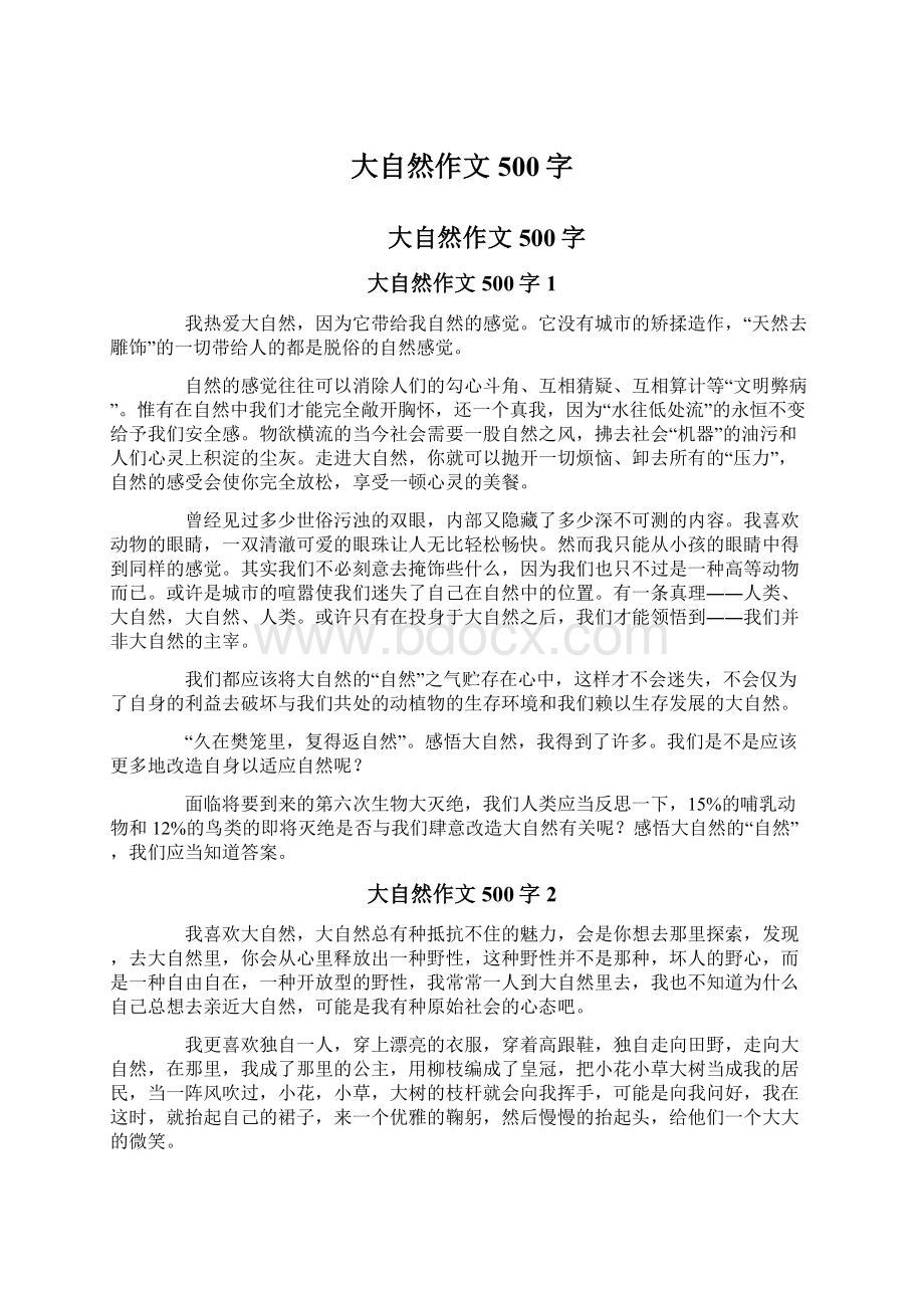 大自然作文500字Word文档格式.docx_第1页