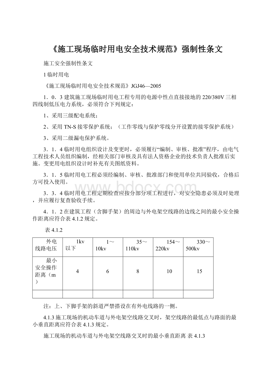 《施工现场临时用电安全技术规范》强制性条文.docx