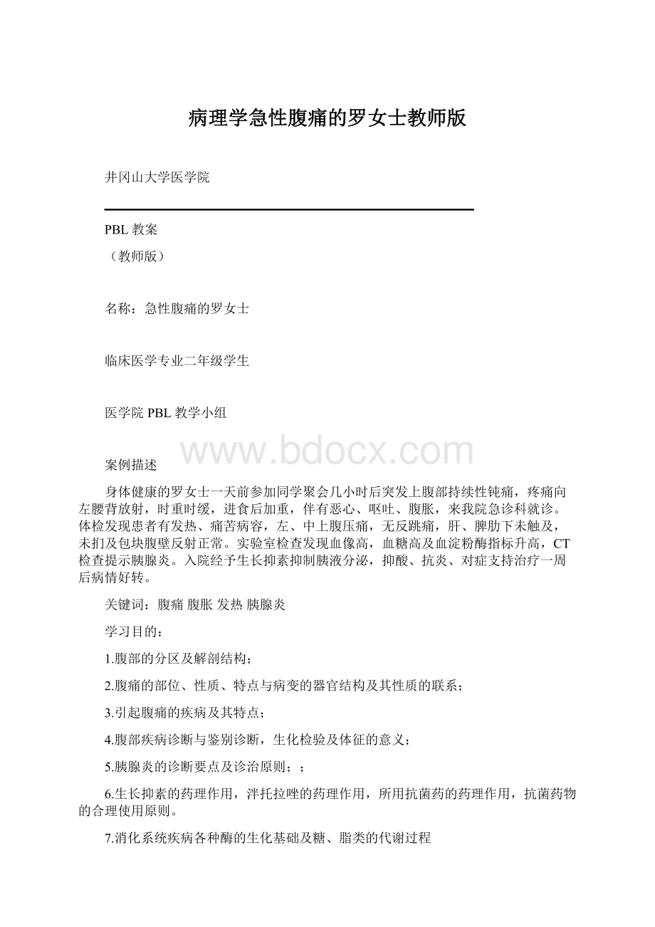 病理学急性腹痛的罗女士教师版Word文件下载.docx_第1页