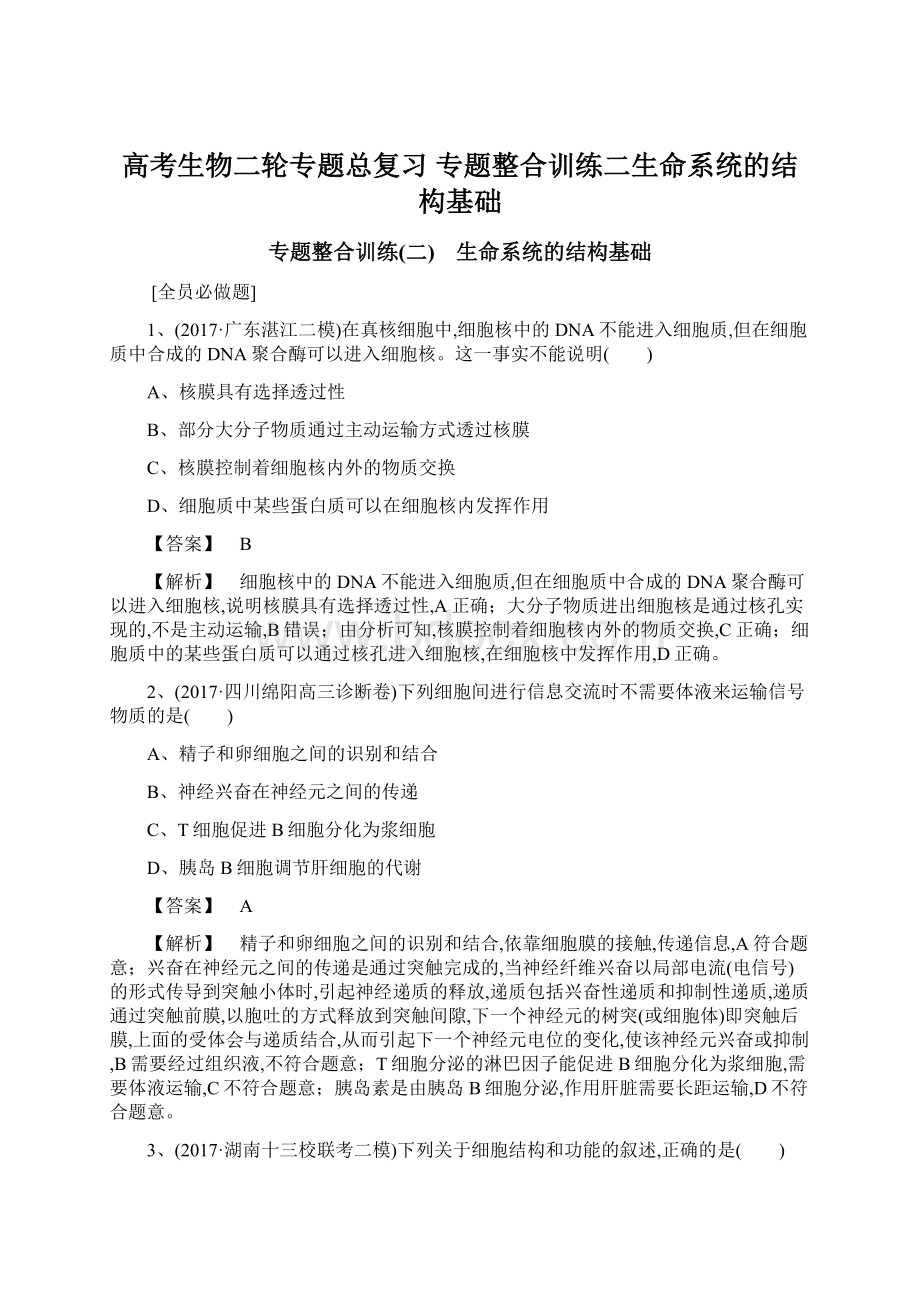 高考生物二轮专题总复习 专题整合训练二生命系统的结构基础.docx_第1页