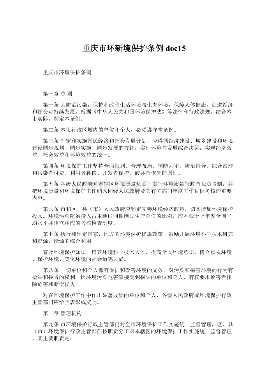 重庆市环新境保护条例doc15.docx_第1页