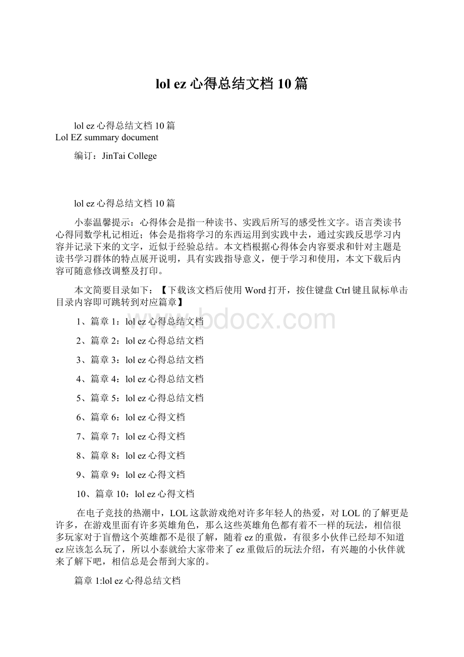 lol ez心得总结文档10篇.docx