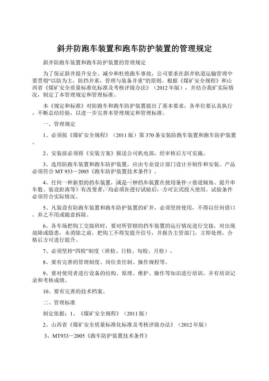 斜井防跑车装置和跑车防护装置的管理规定Word格式文档下载.docx_第1页