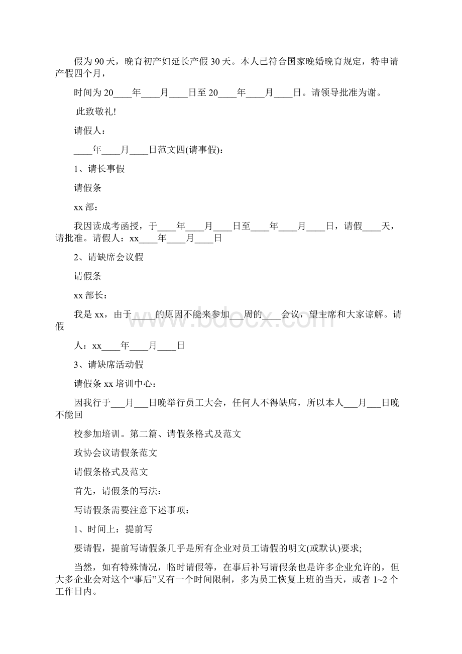 党团范文 政协会议请假条范文Word格式.docx_第2页