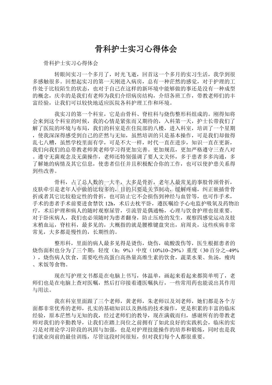 骨科护士实习心得体会Word文档下载推荐.docx