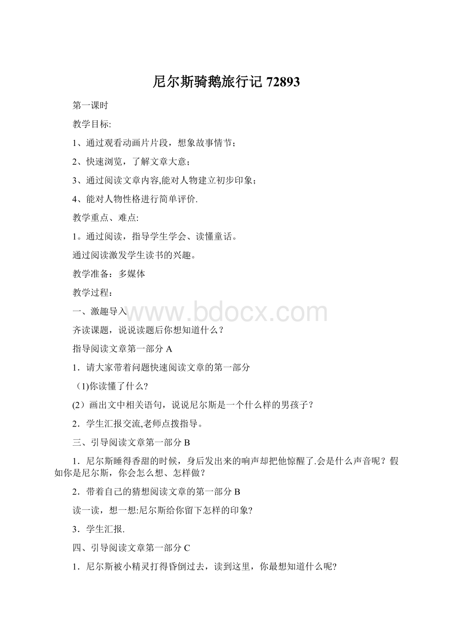 尼尔斯骑鹅旅行记72893Word文档下载推荐.docx