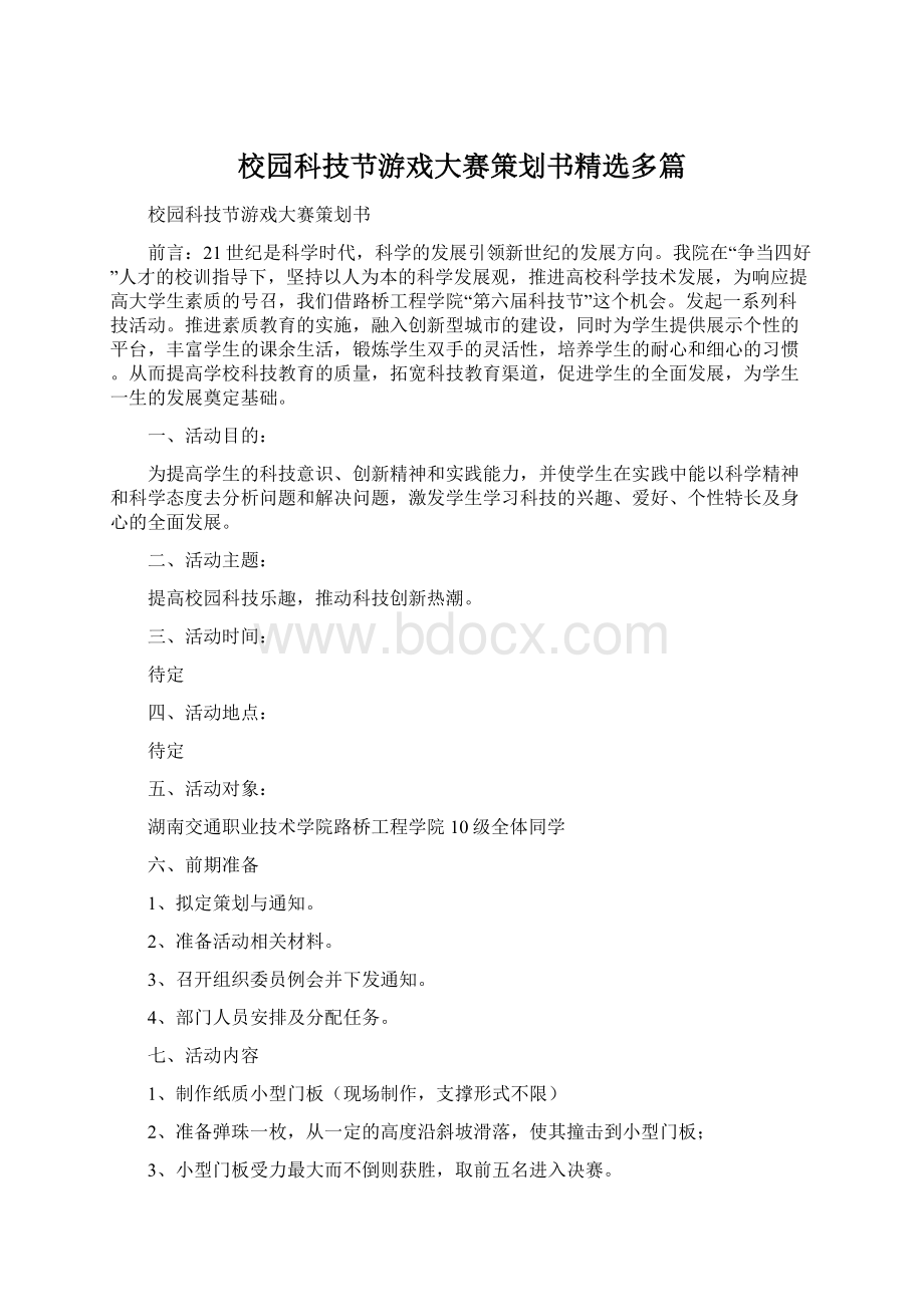 校园科技节游戏大赛策划书精选多篇Word文档格式.docx_第1页