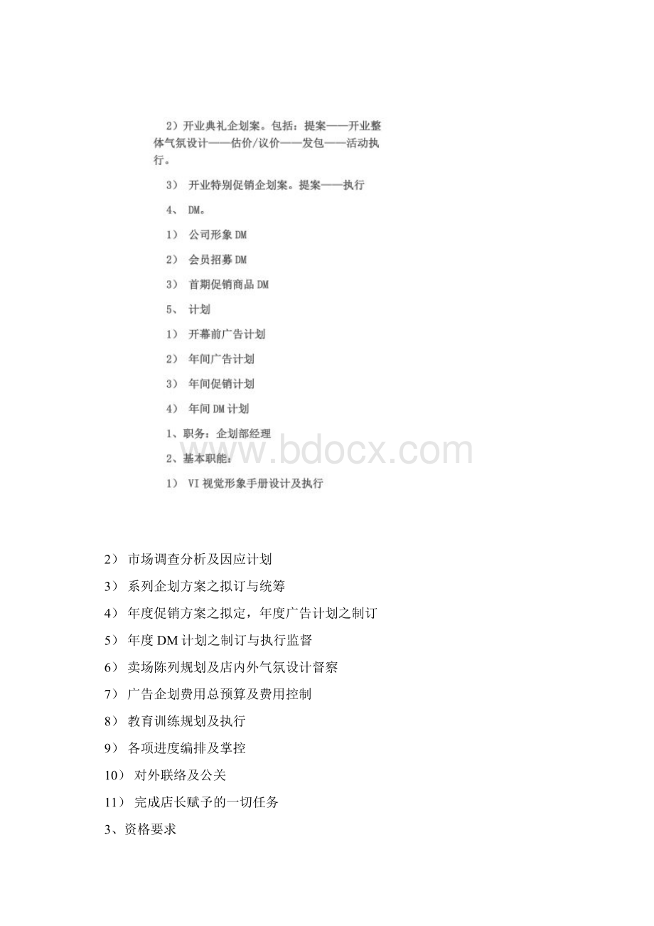 商场企划部基本职能Word格式文档下载.docx_第2页