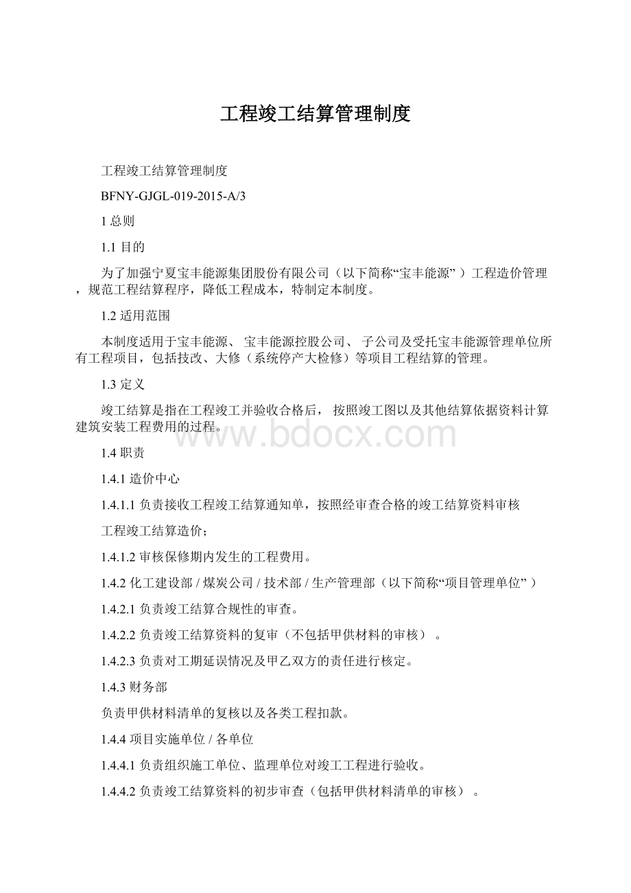 工程竣工结算管理制度Word格式.docx_第1页