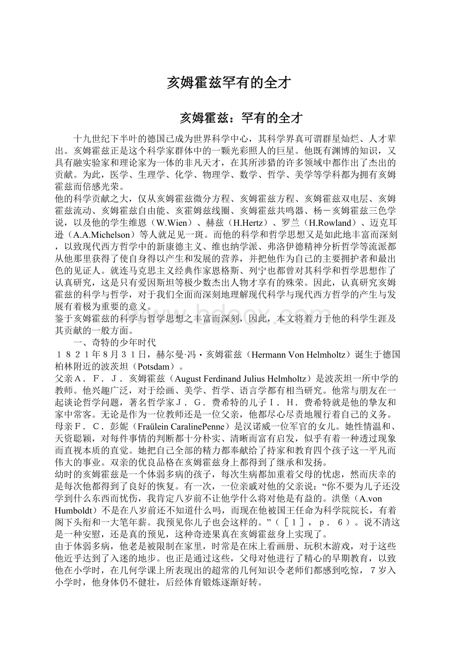 亥姆霍兹罕有的全才.docx_第1页