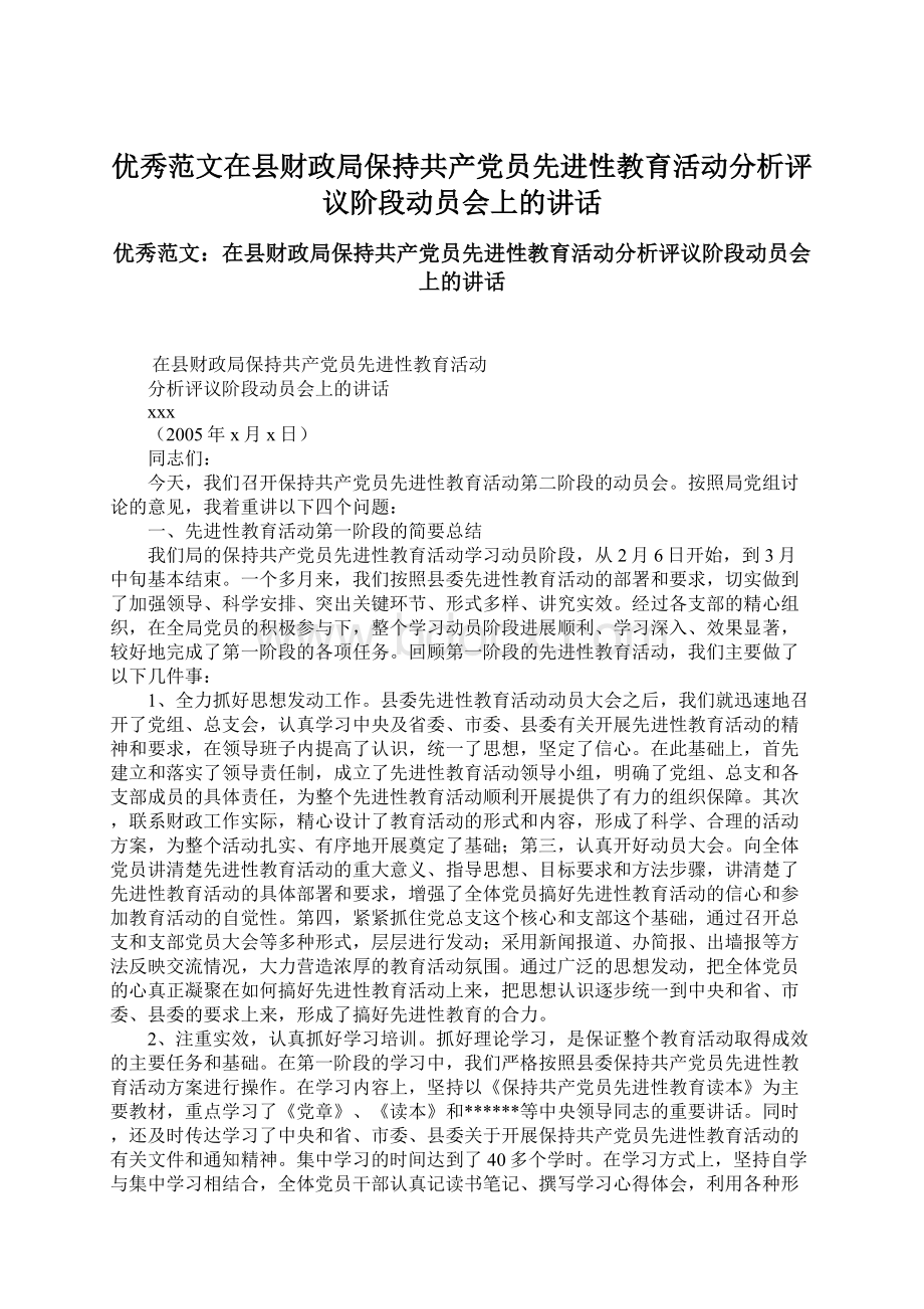 优秀范文在县财政局保持共产党员先进性教育活动分析评议阶段动员会上的讲话.docx_第1页