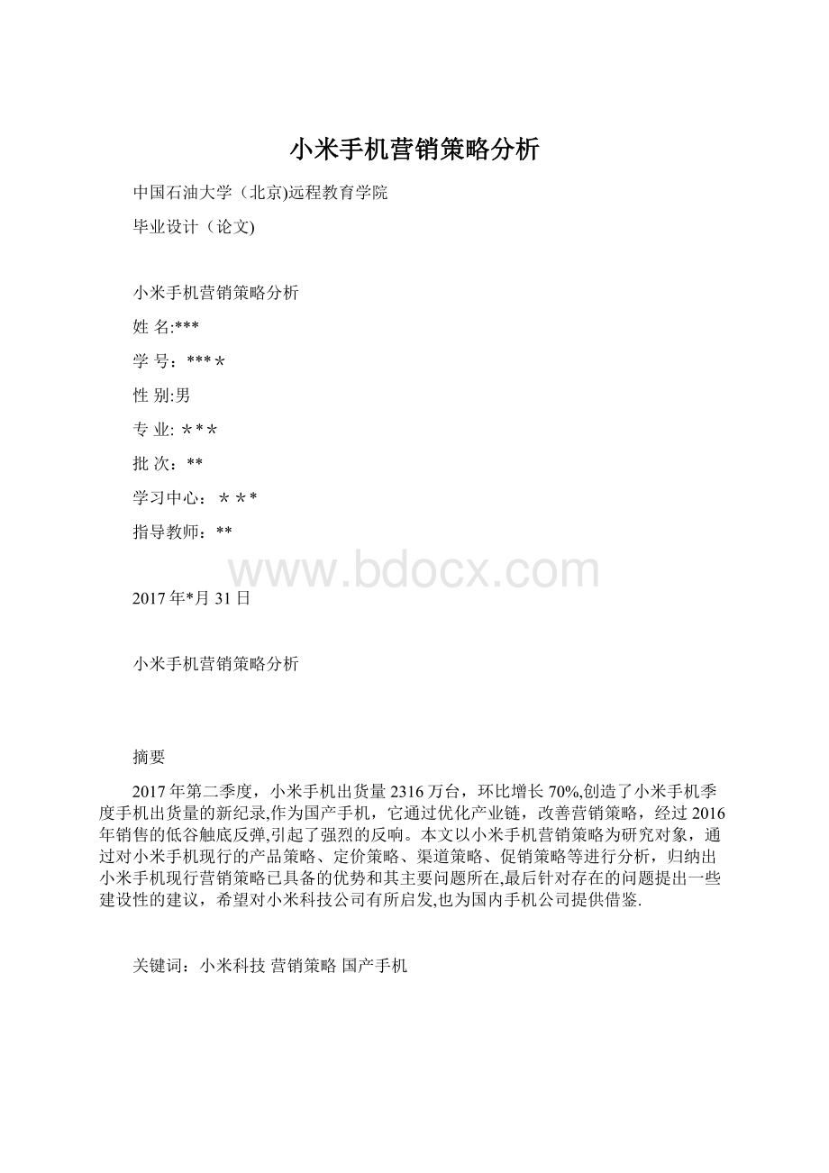 小米手机营销策略分析.docx_第1页