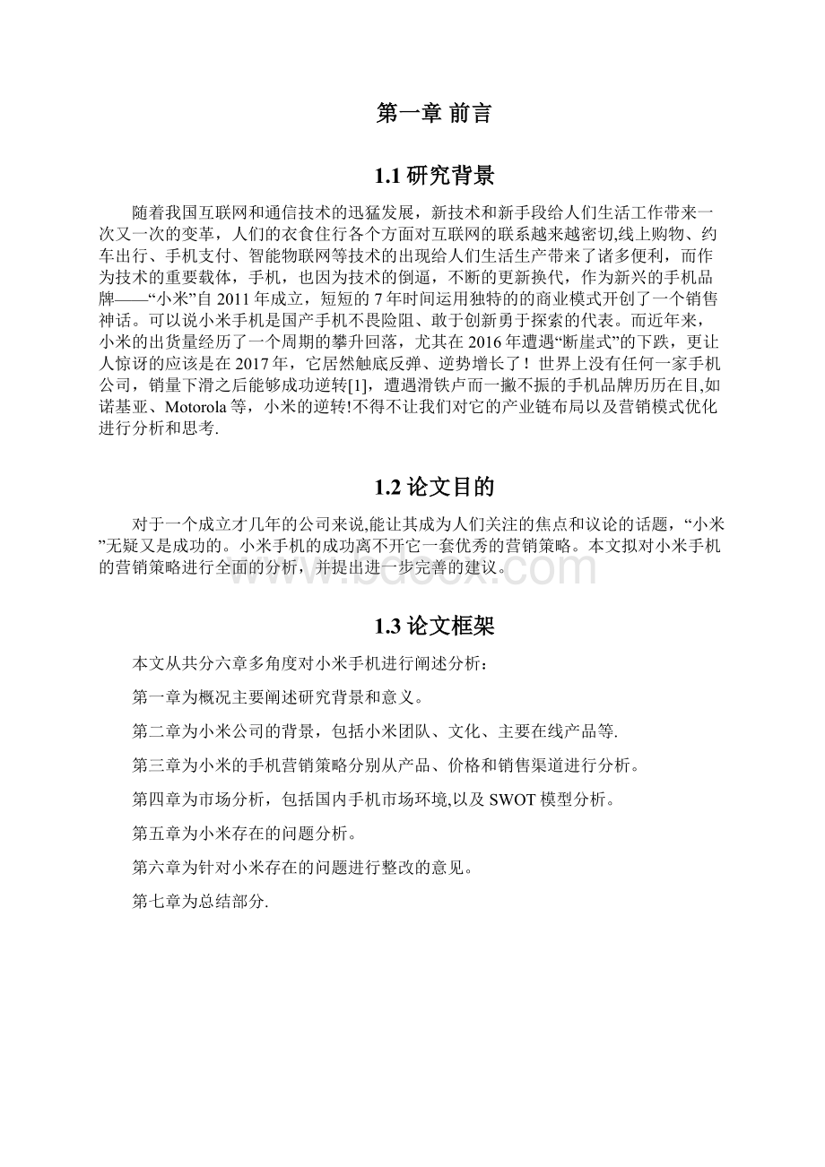 小米手机营销策略分析.docx_第2页