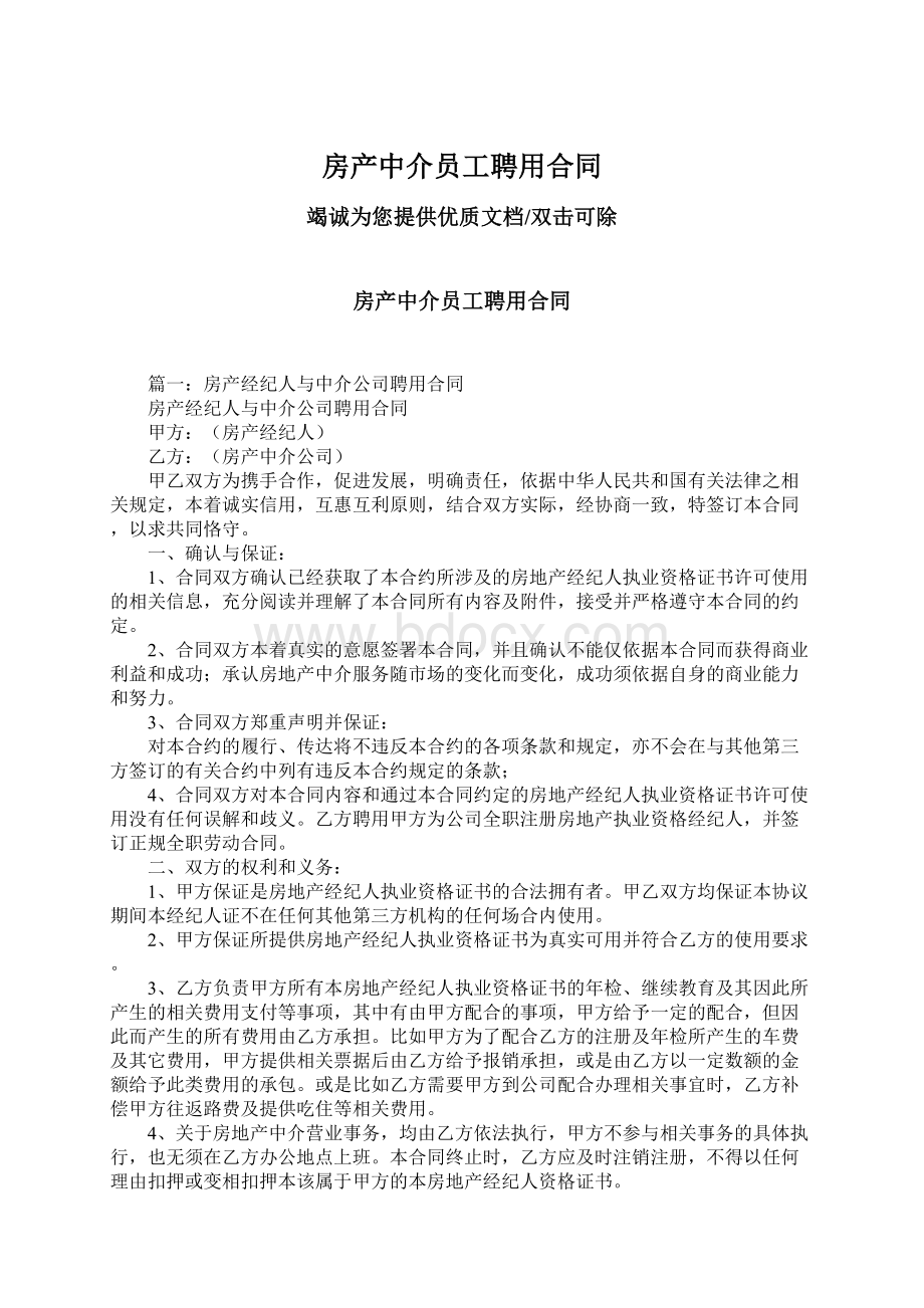 房产中介员工聘用合同.docx_第1页