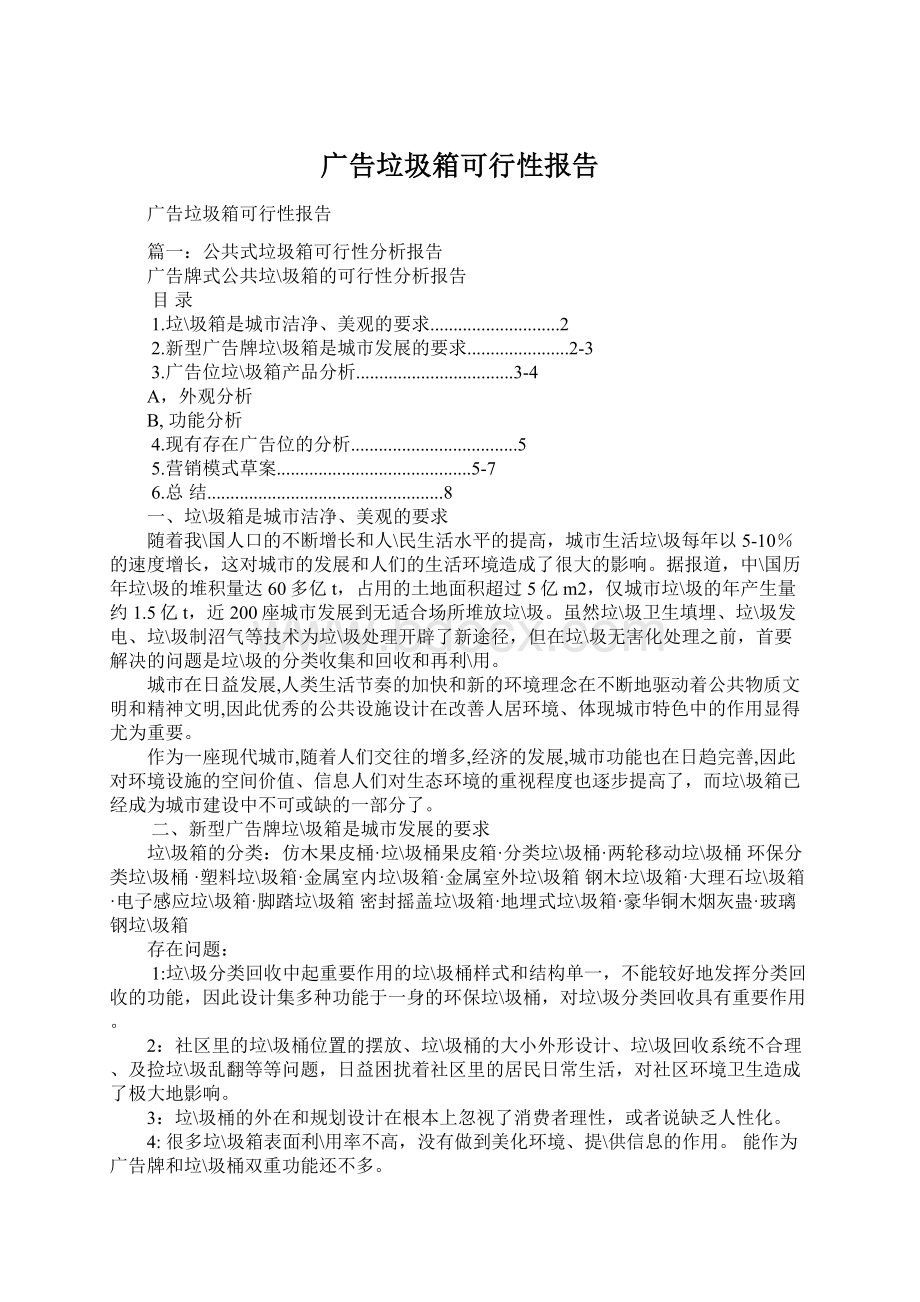 广告垃圾箱可行性报告Word文档下载推荐.docx_第1页