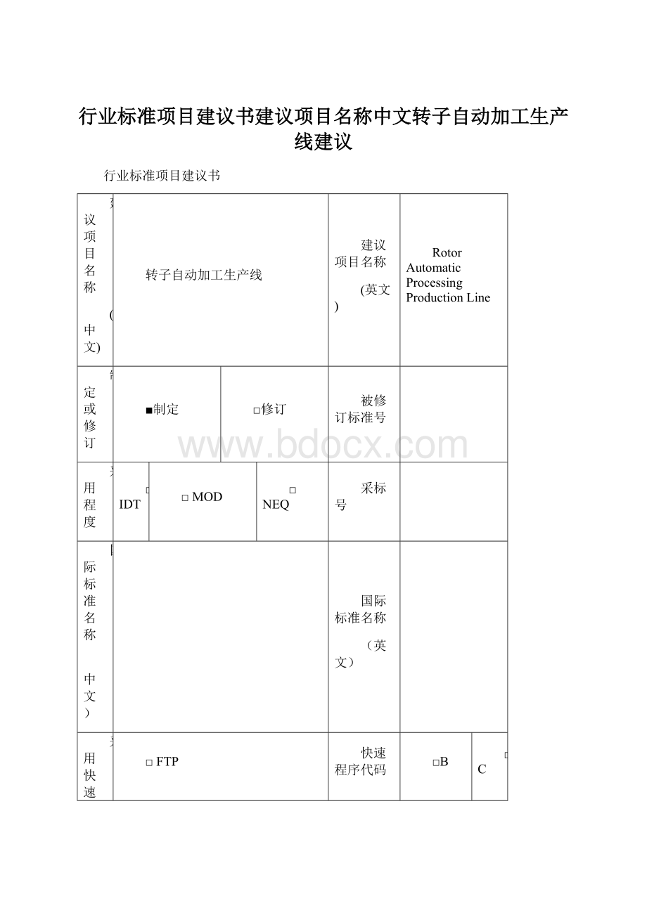 行业标准项目建议书建议项目名称中文转子自动加工生产线建议.docx_第1页