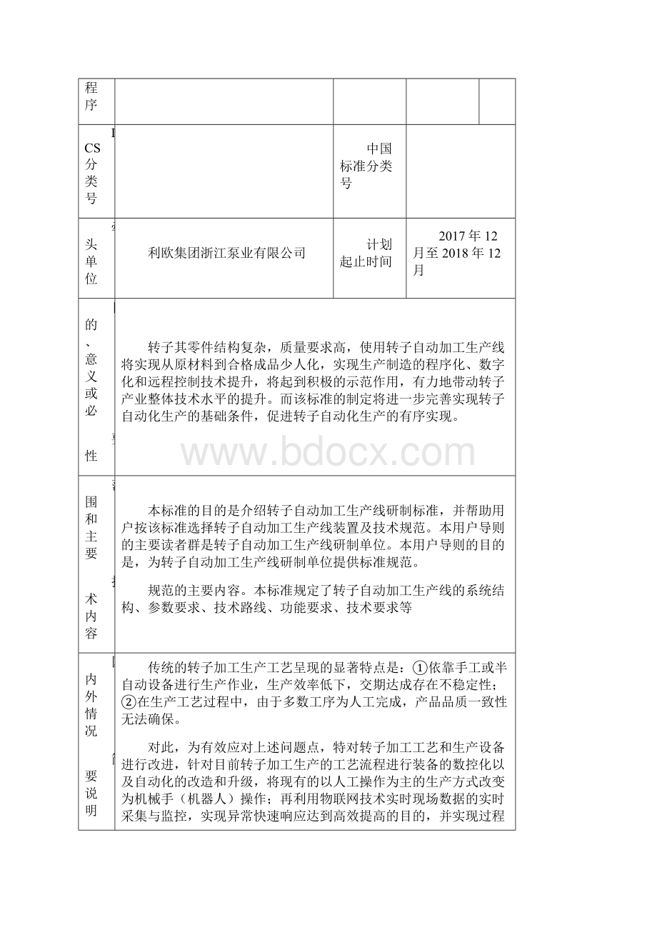 行业标准项目建议书建议项目名称中文转子自动加工生产线建议.docx_第2页