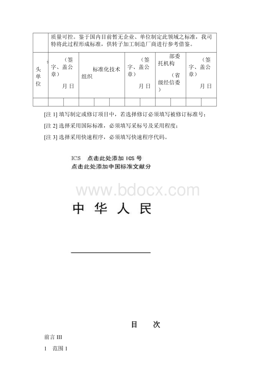 行业标准项目建议书建议项目名称中文转子自动加工生产线建议.docx_第3页