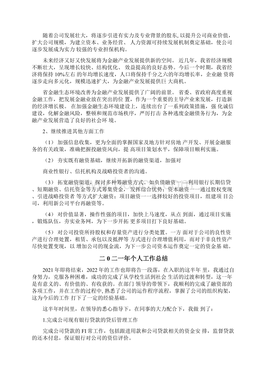 投融资部工作总结及工作计划Word文档下载推荐.docx_第3页