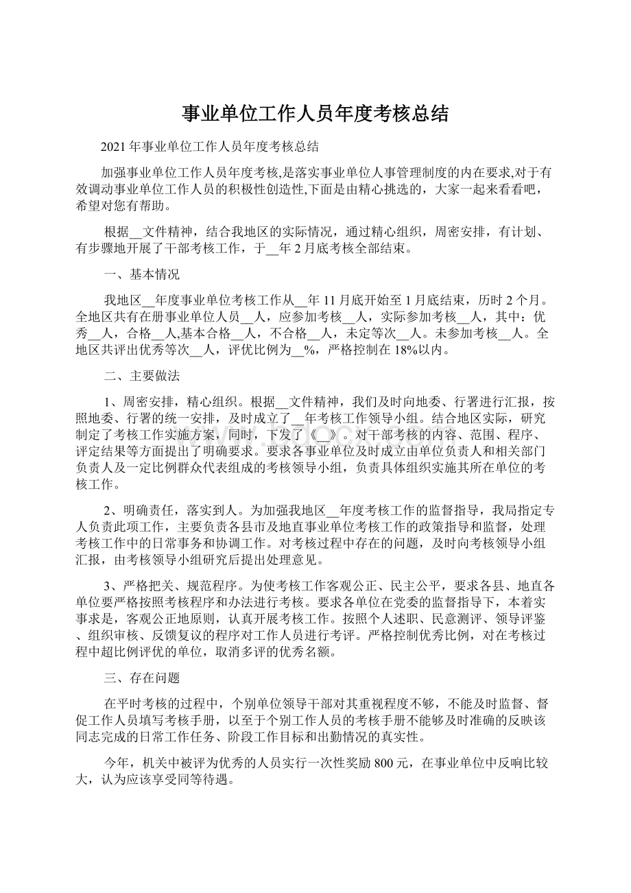 事业单位工作人员年度考核总结Word文件下载.docx_第1页