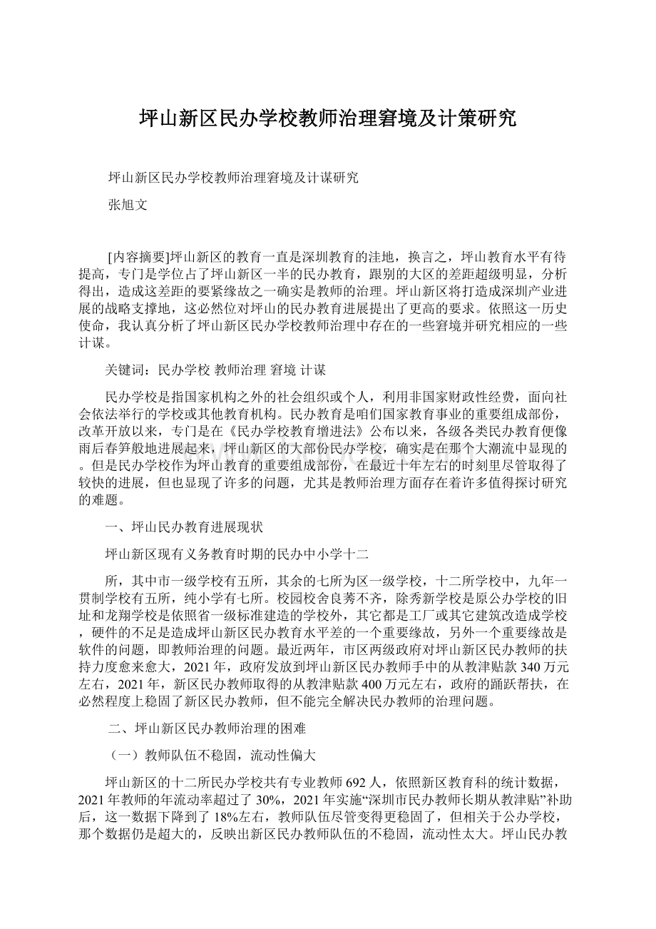 坪山新区民办学校教师治理窘境及计策研究.docx