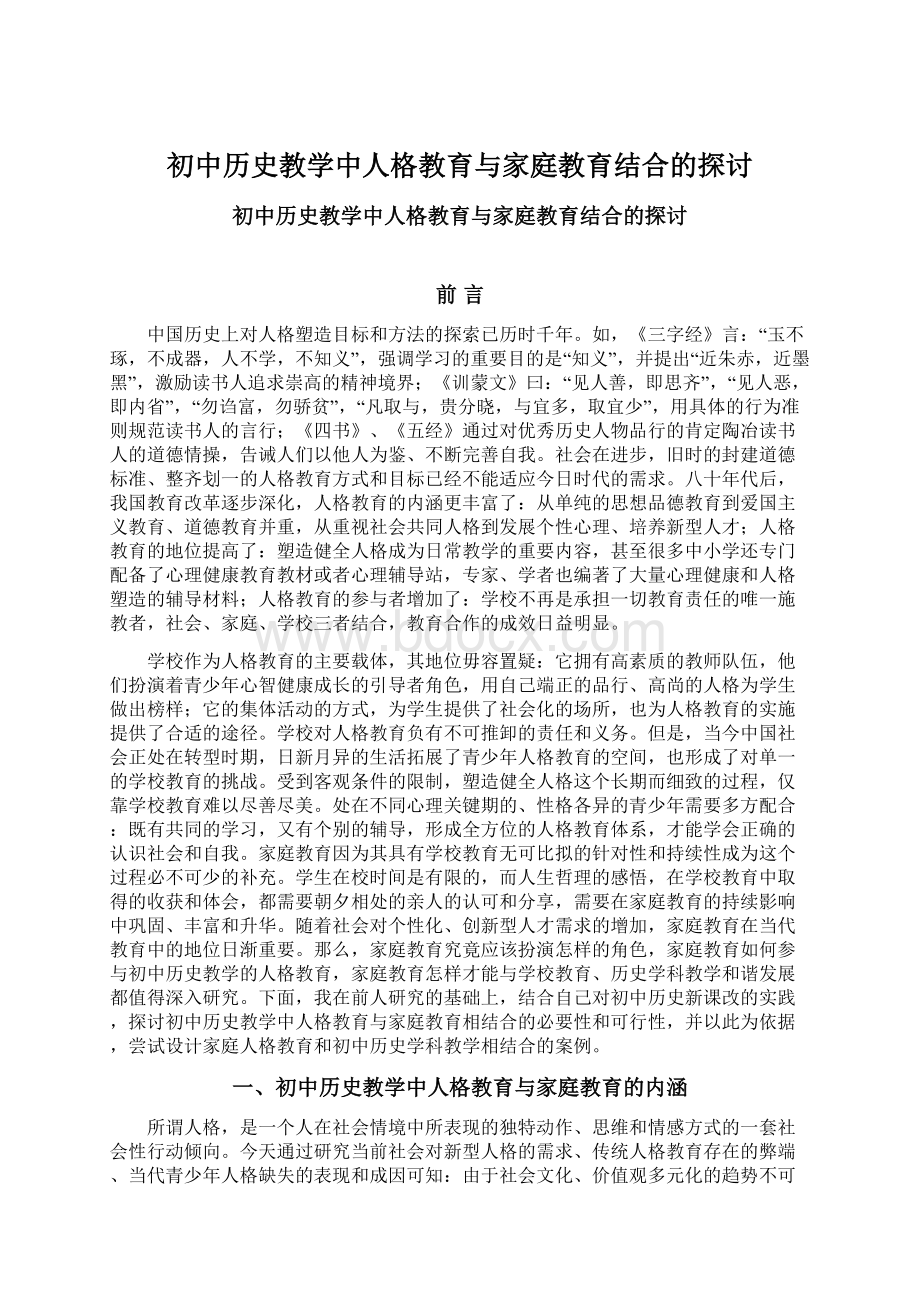 初中历史教学中人格教育与家庭教育结合的探讨.docx_第1页