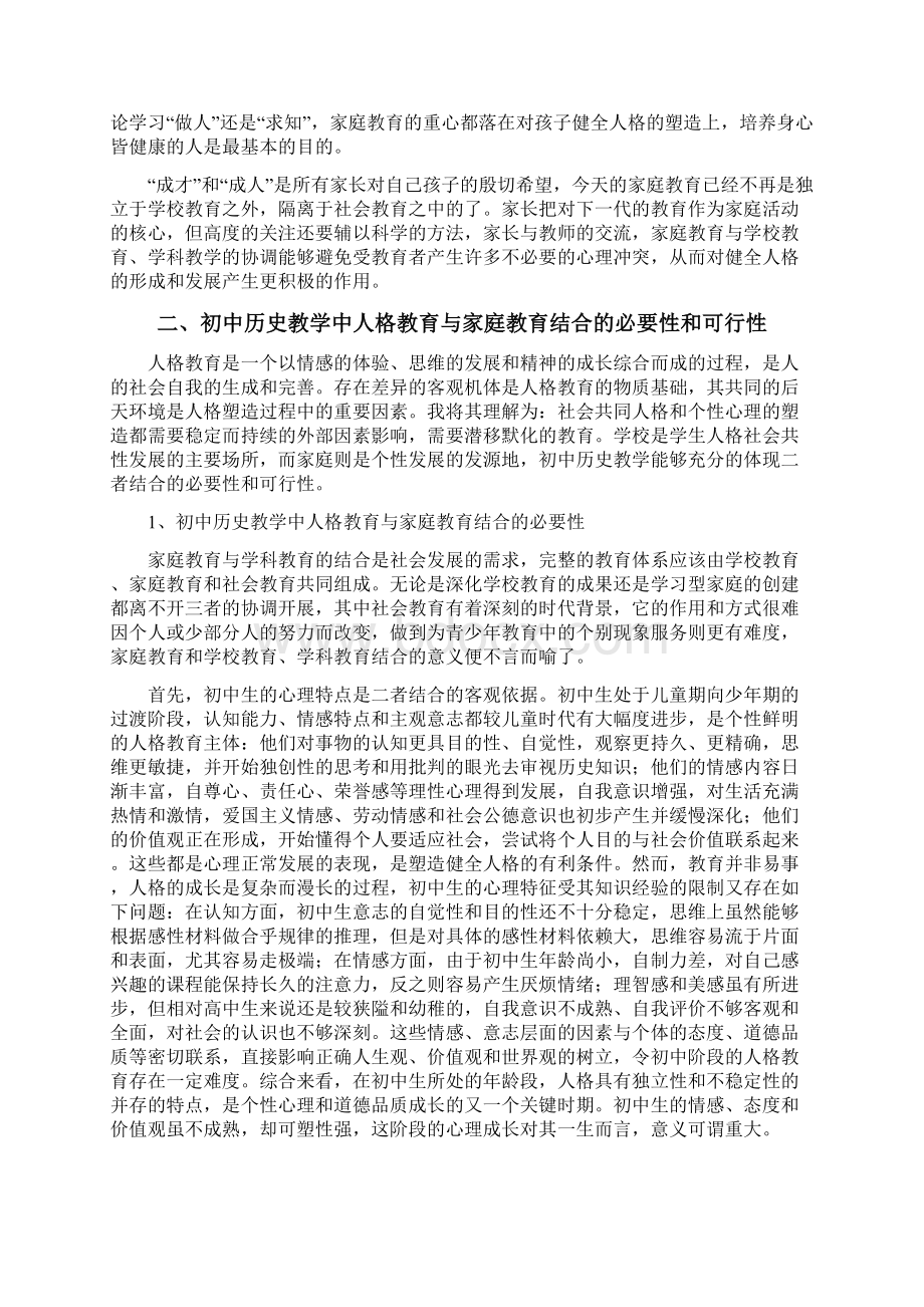 初中历史教学中人格教育与家庭教育结合的探讨.docx_第3页