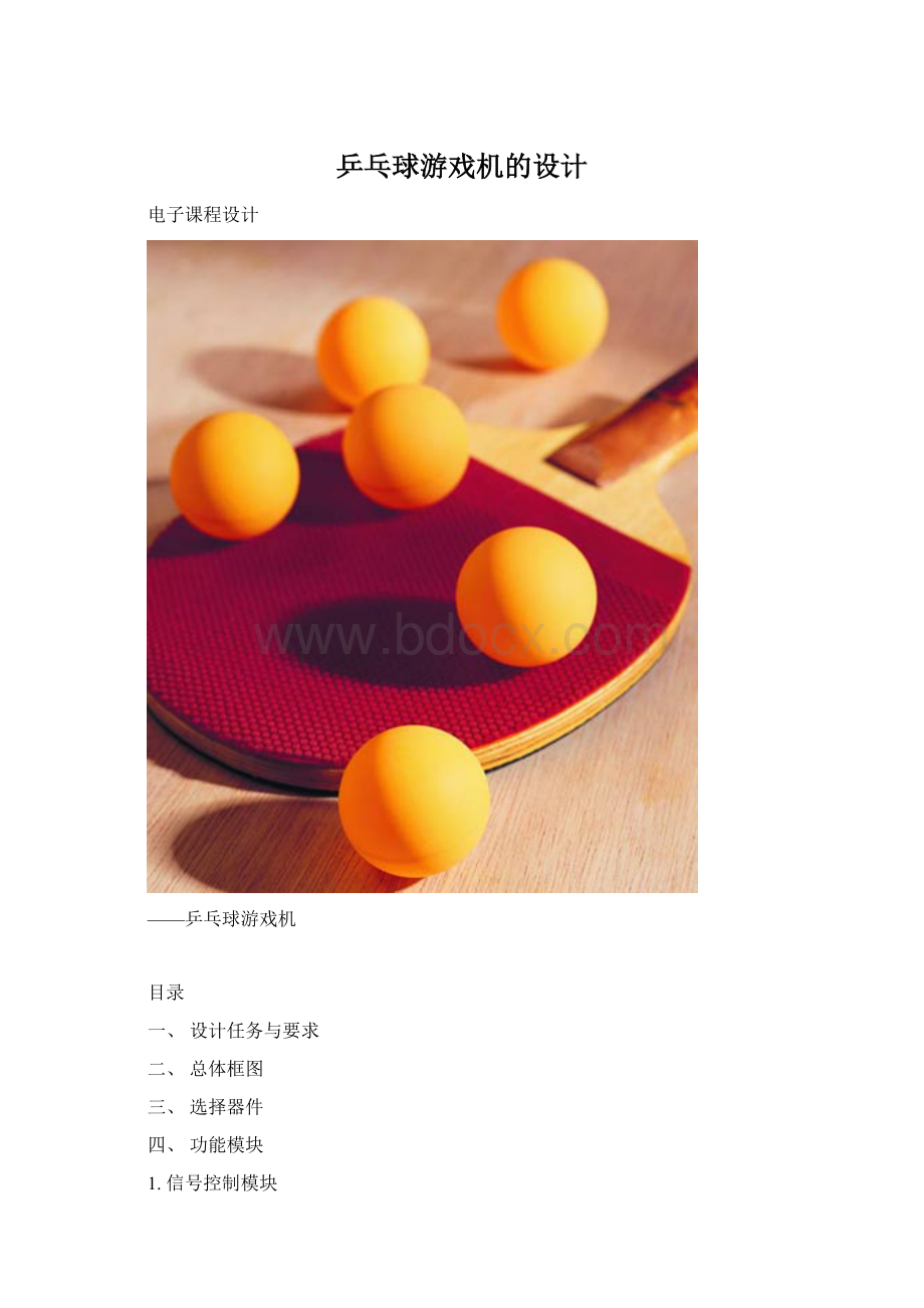 乒乓球游戏机的设计Word文件下载.docx