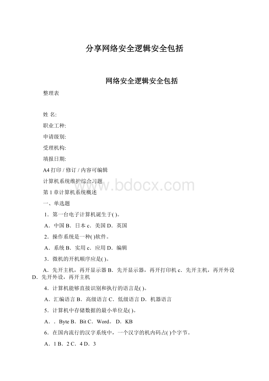 分享网络安全逻辑安全包括Word文件下载.docx