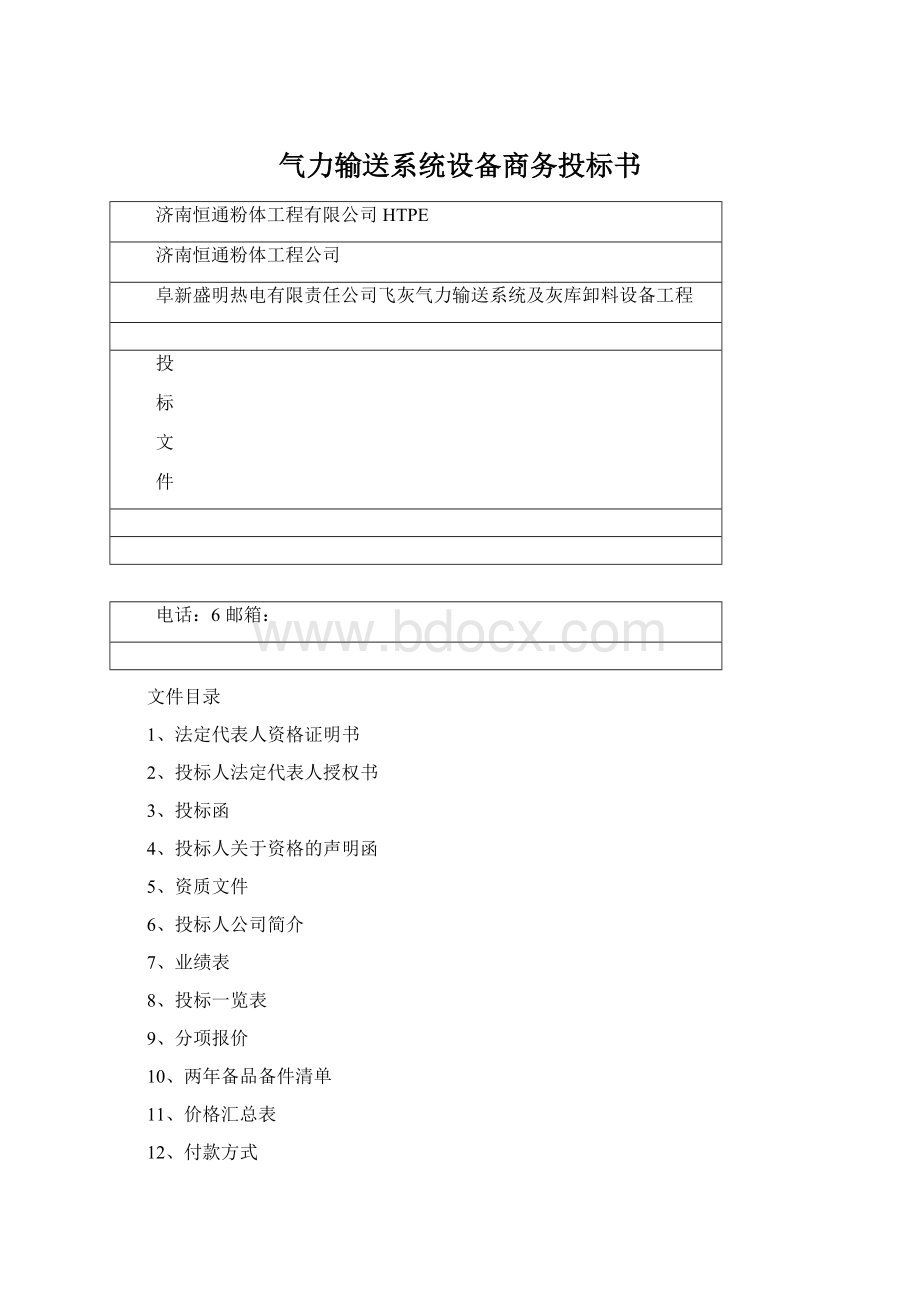 气力输送系统设备商务投标书Word文档格式.docx