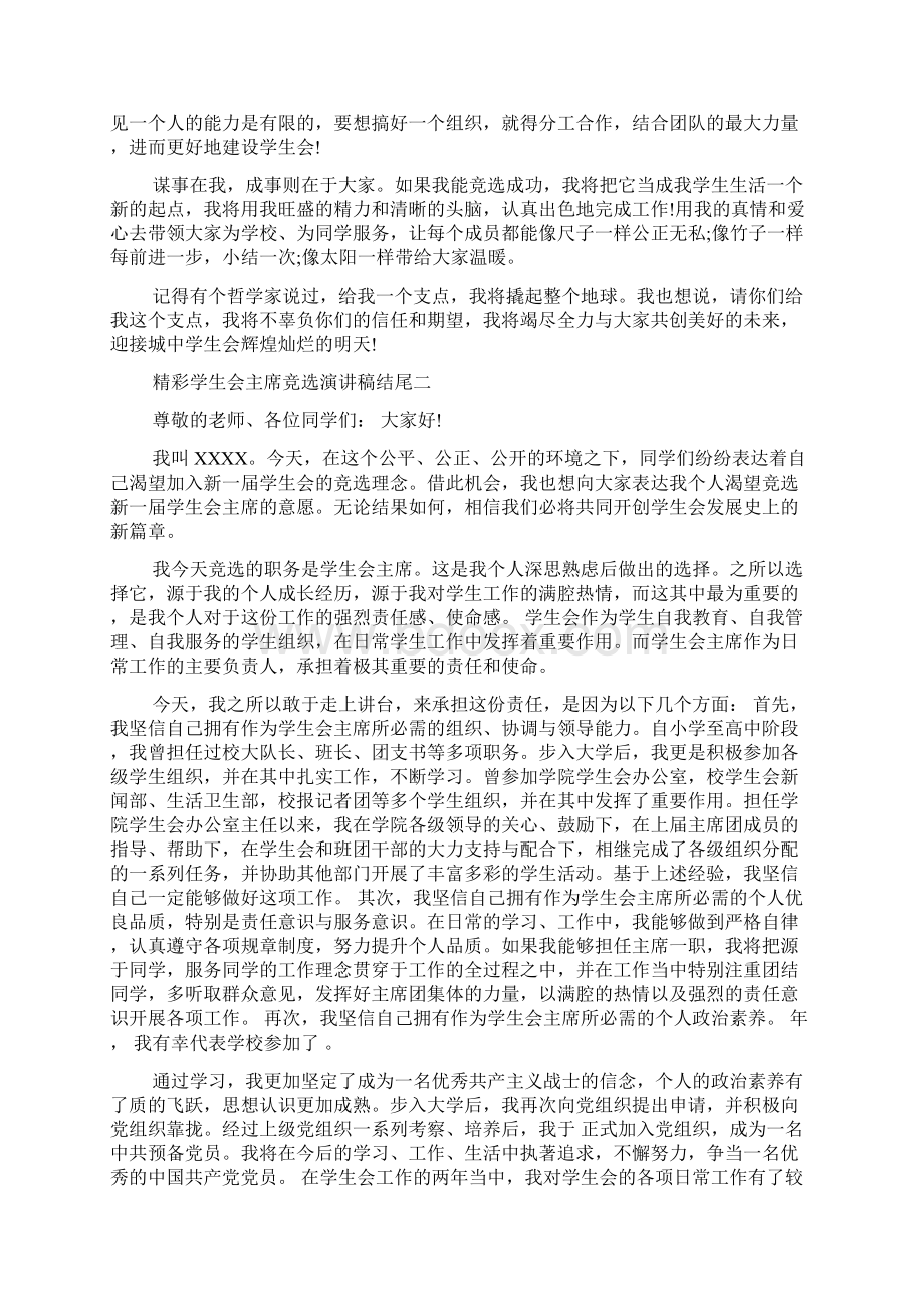 竞选学生会演讲稿精彩结尾三篇Word格式文档下载.docx_第3页