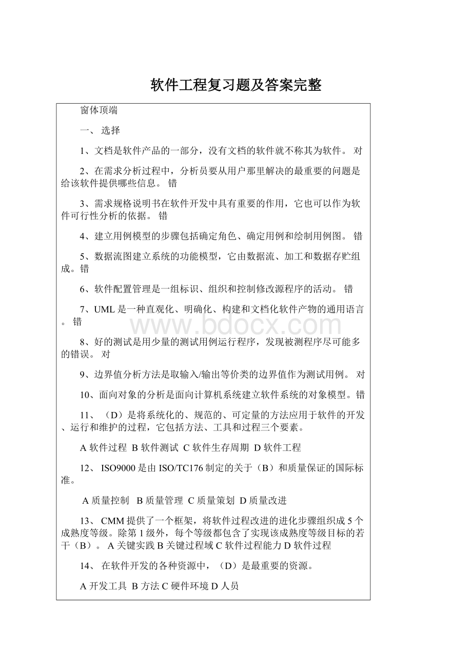 软件工程复习题及答案完整.docx_第1页