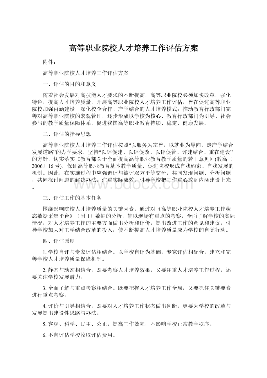 高等职业院校人才培养工作评估方案Word格式文档下载.docx