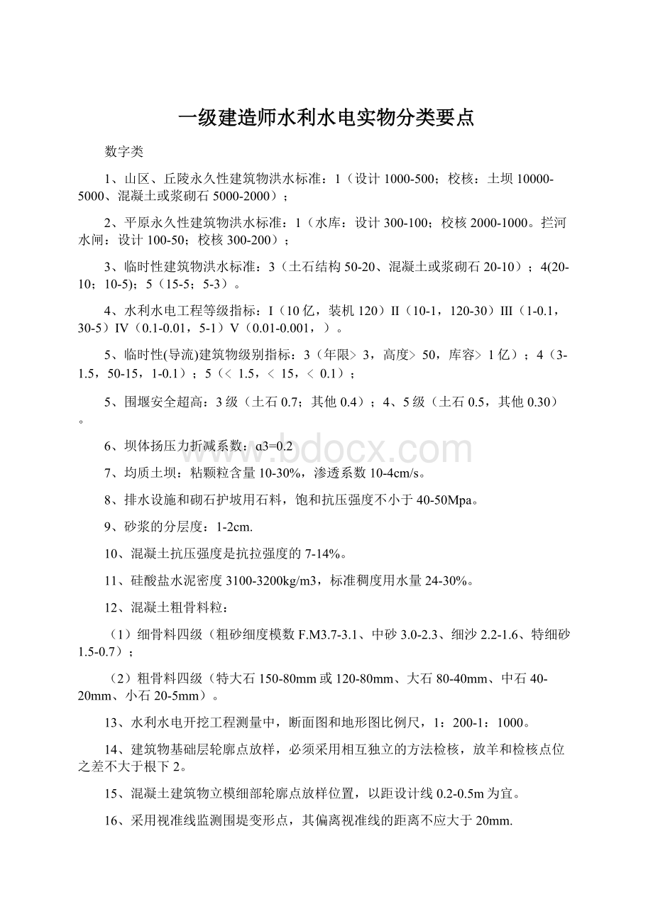 一级建造师水利水电实物分类要点.docx