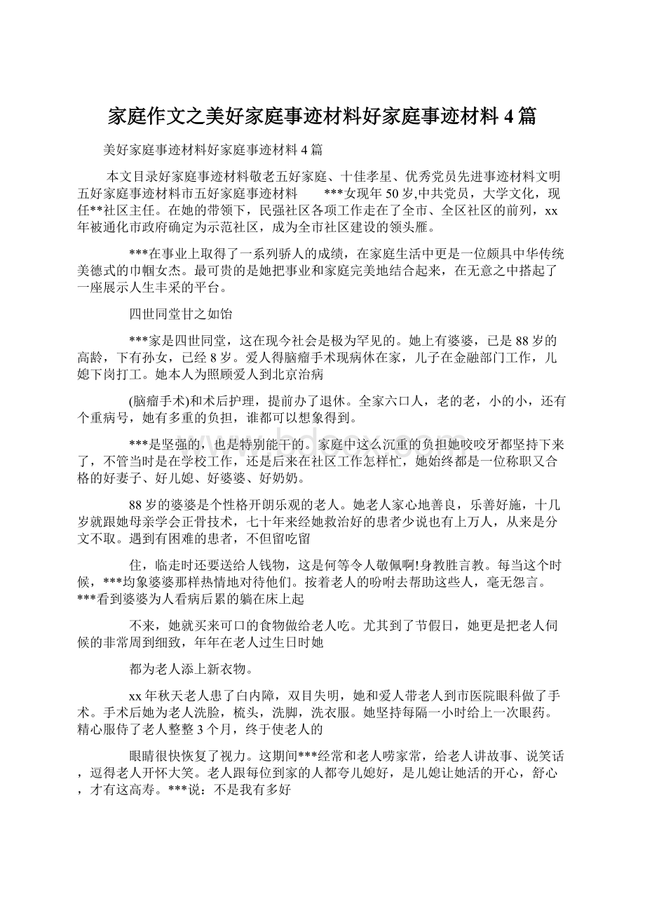 家庭作文之美好家庭事迹材料好家庭事迹材料4篇.docx