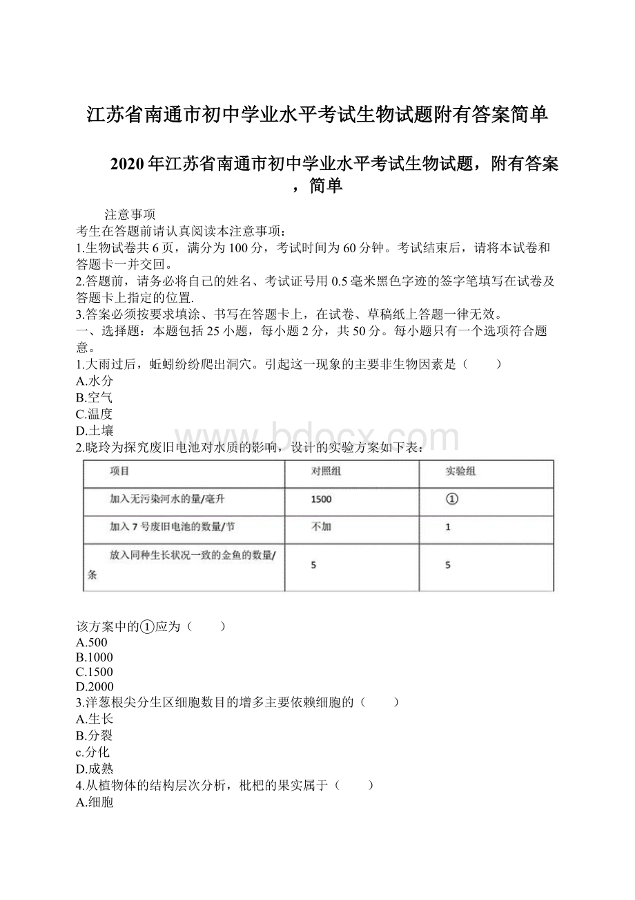 江苏省南通市初中学业水平考试生物试题附有答案简单Word下载.docx_第1页