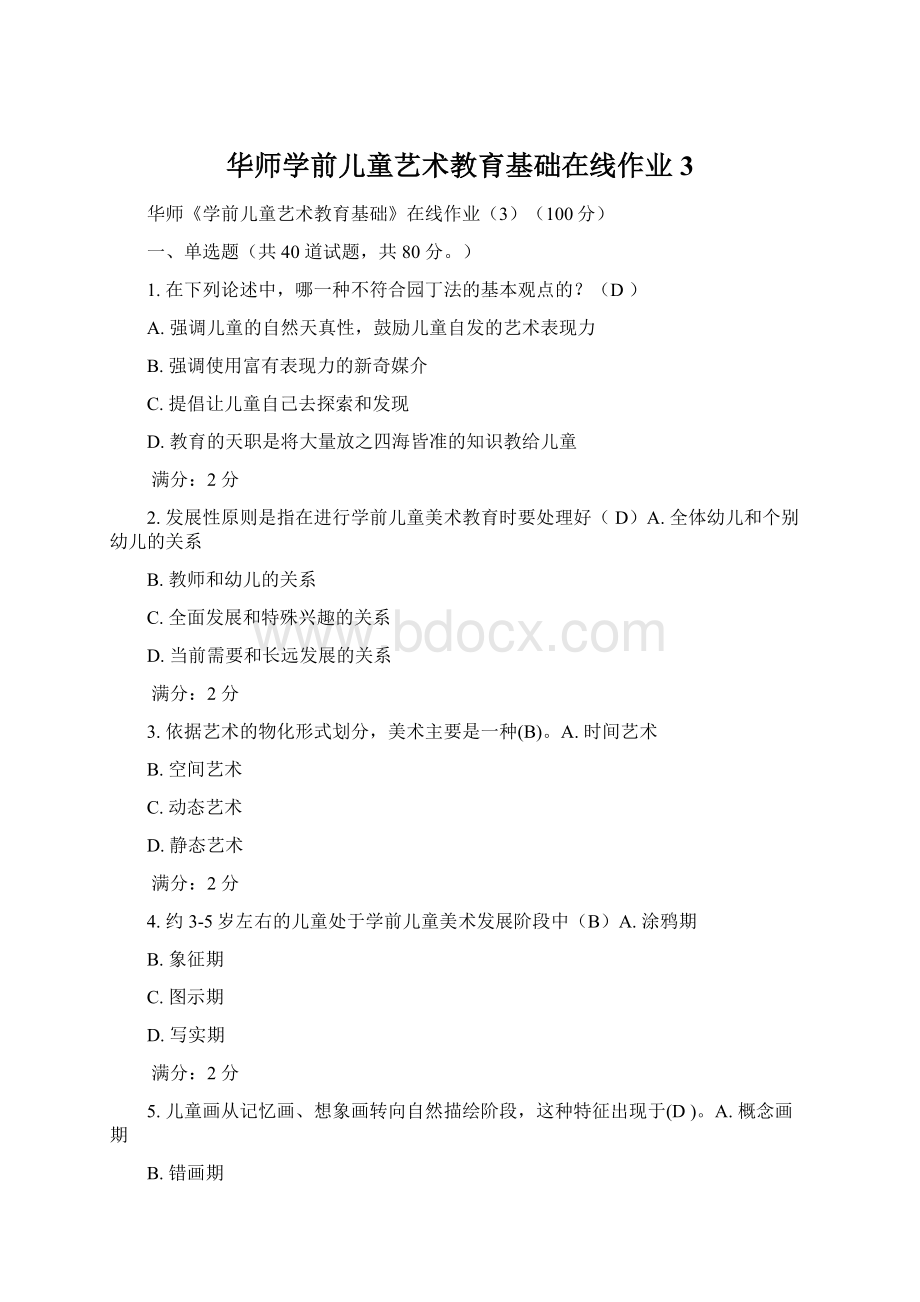 华师学前儿童艺术教育基础在线作业3.docx_第1页