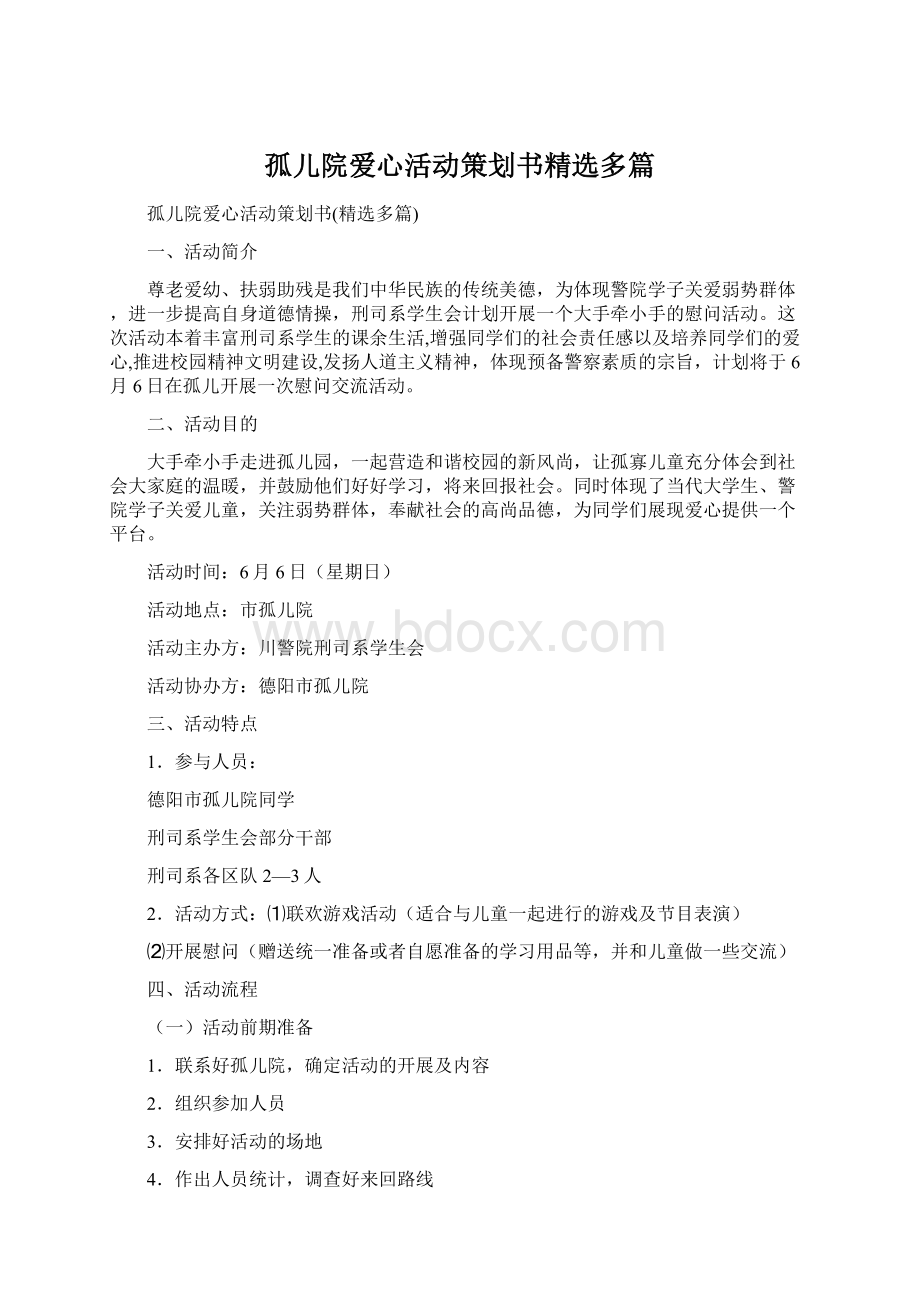 孤儿院爱心活动策划书精选多篇Word格式.docx_第1页