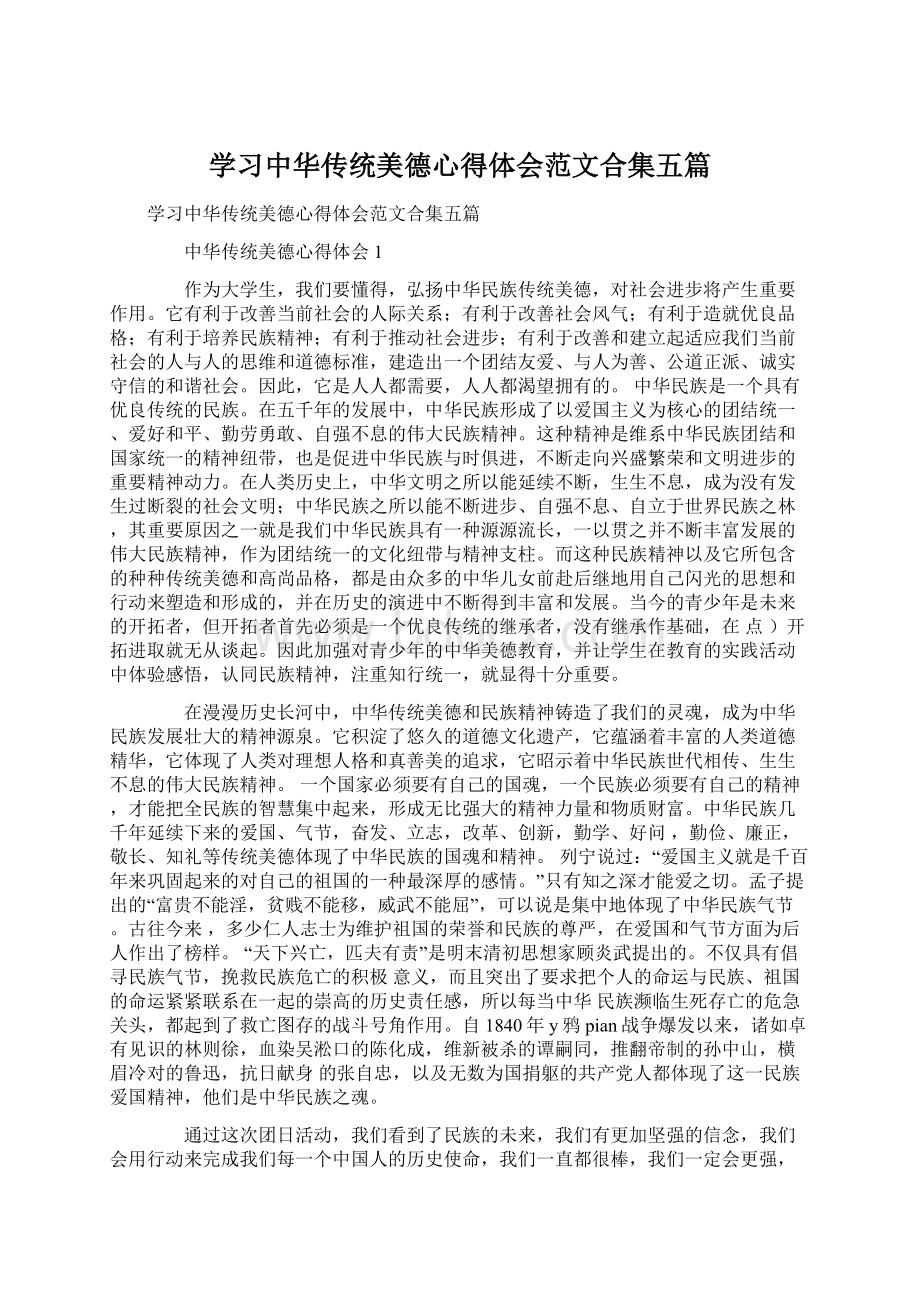 学习中华传统美德心得体会范文合集五篇.docx_第1页