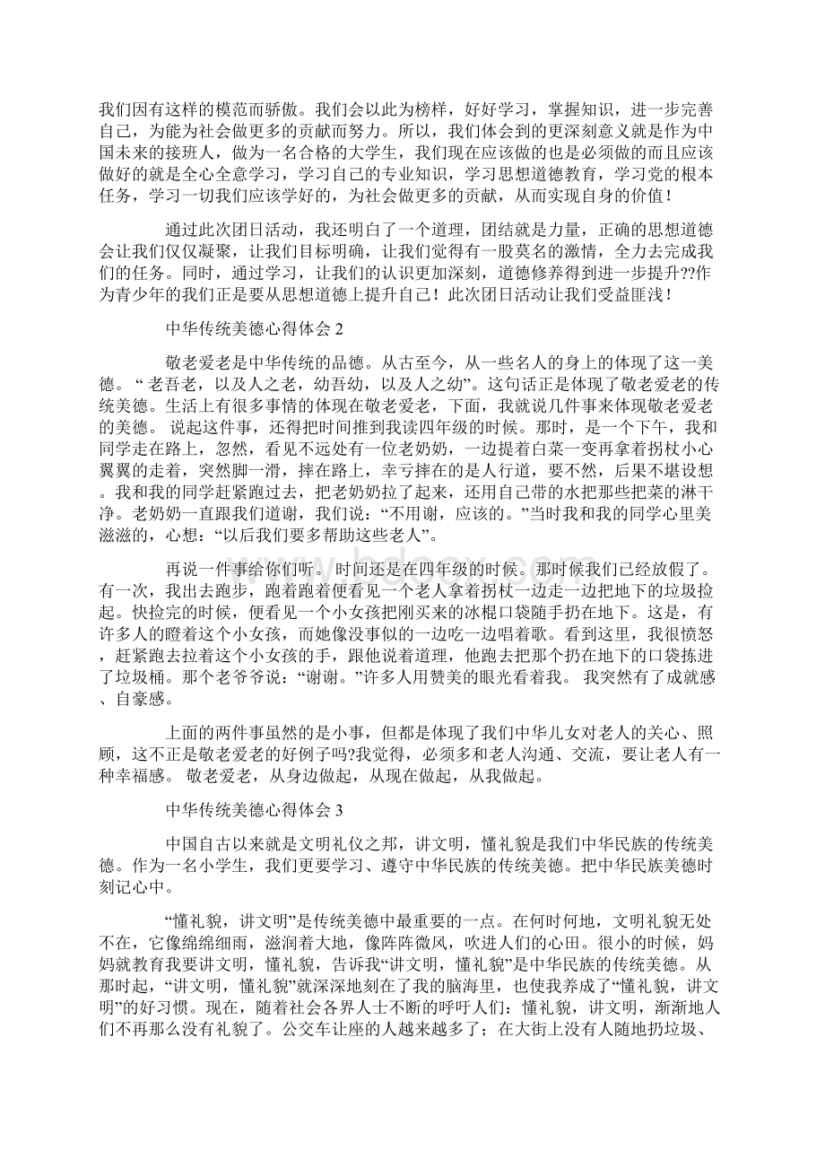 学习中华传统美德心得体会范文合集五篇.docx_第2页