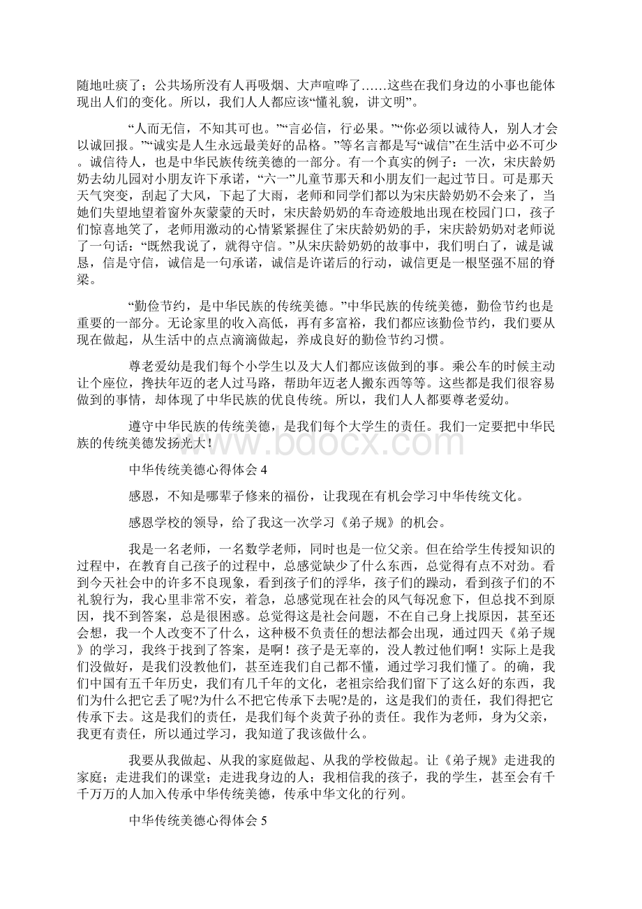 学习中华传统美德心得体会范文合集五篇.docx_第3页