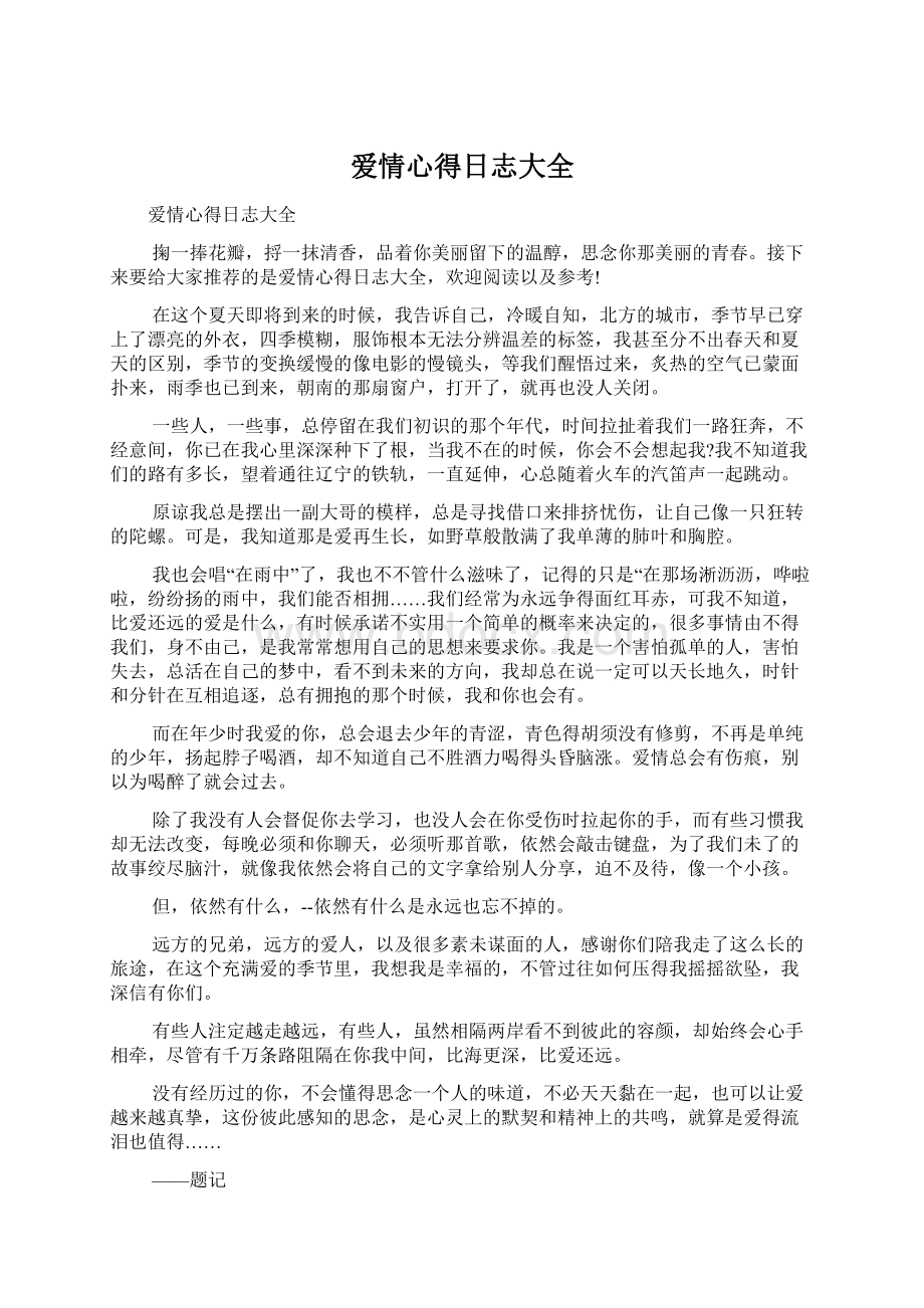 爱情心得日志大全Word文档格式.docx_第1页