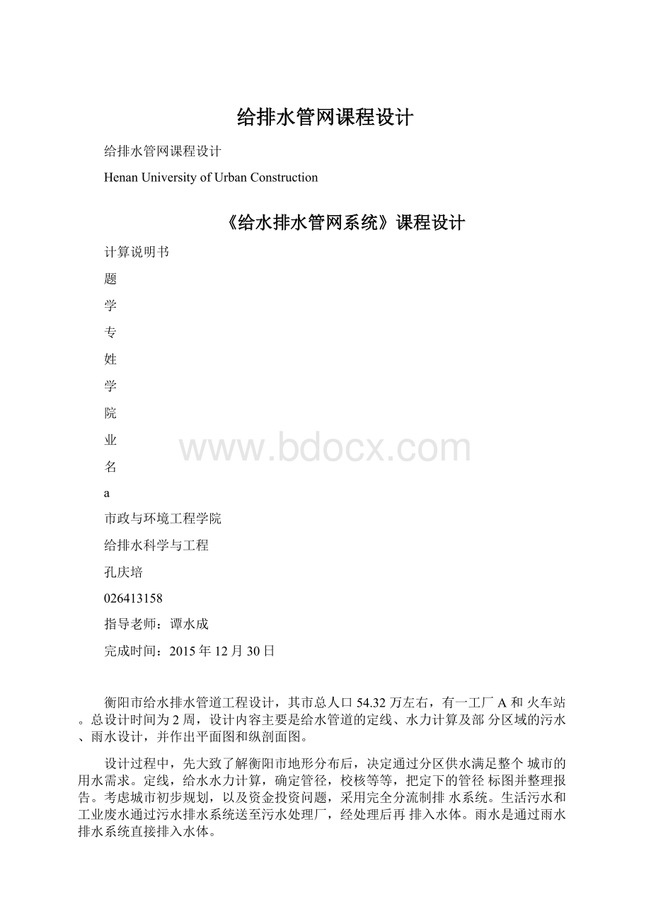 给排水管网课程设计Word格式.docx