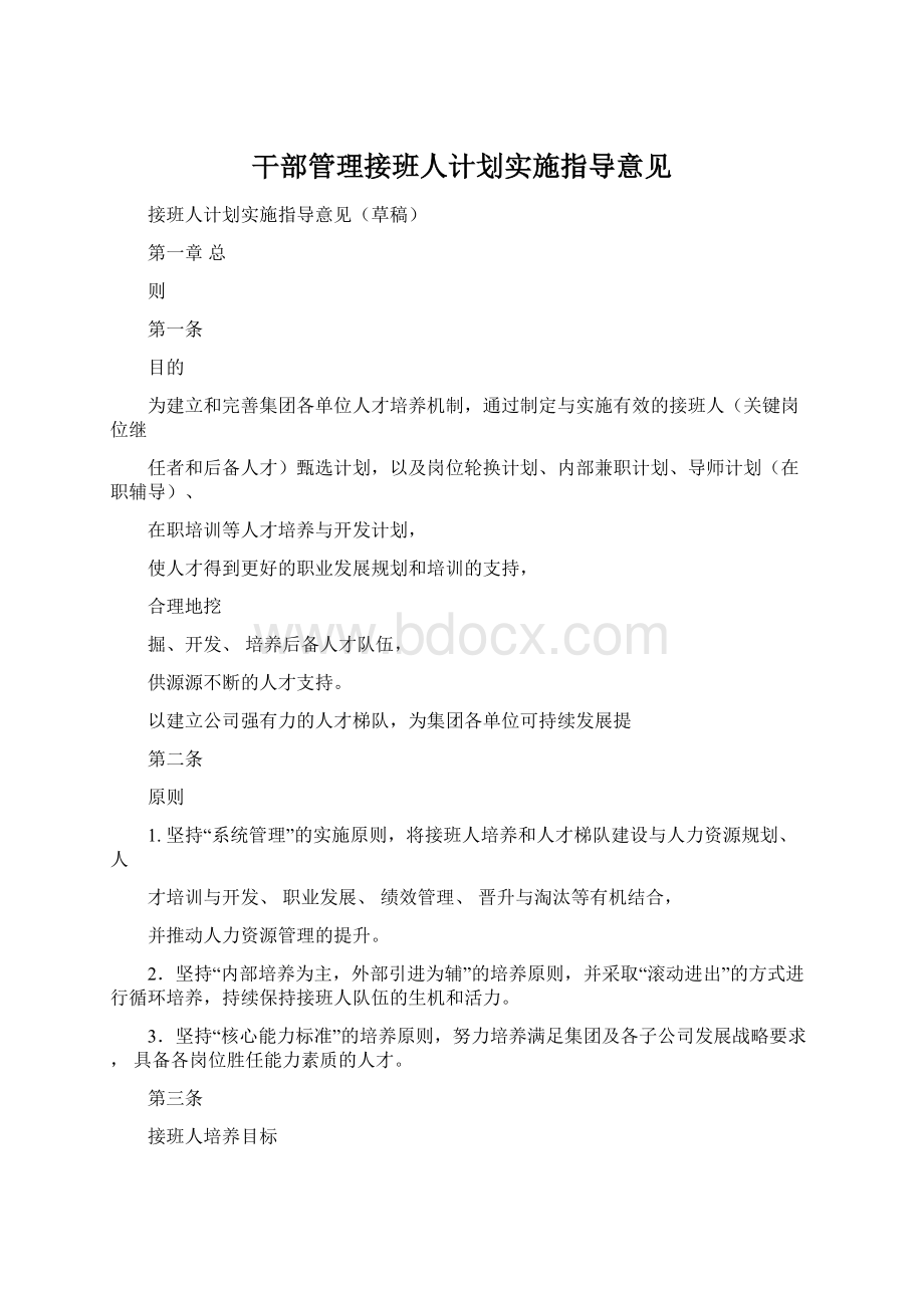 干部管理接班人计划实施指导意见Word文件下载.docx_第1页