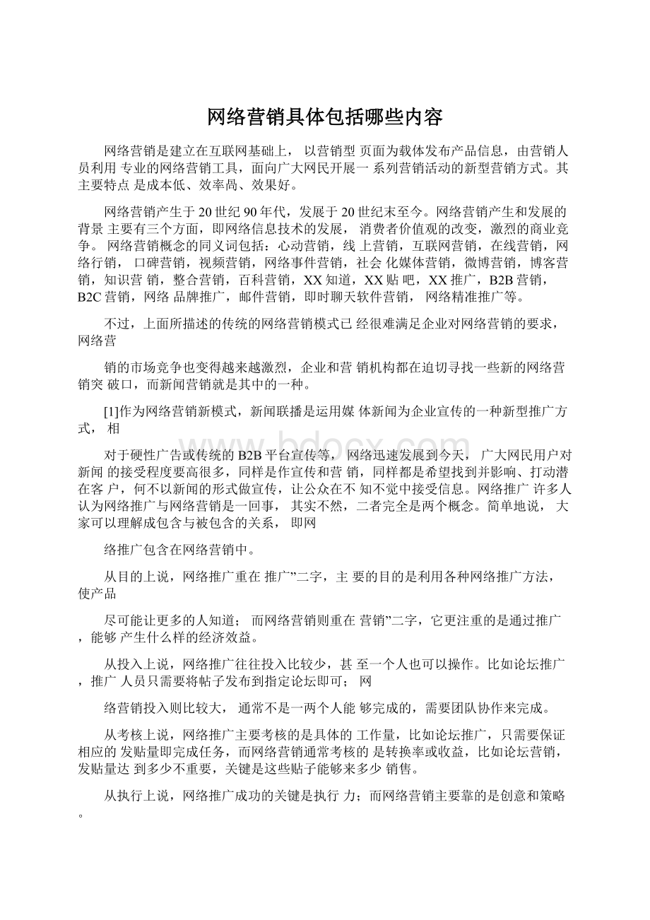 网络营销具体包括哪些内容.docx