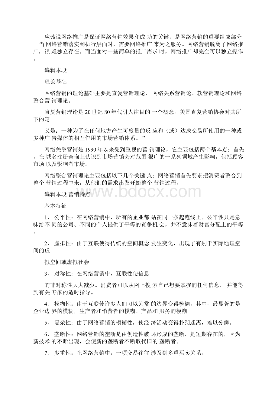 网络营销具体包括哪些内容Word格式文档下载.docx_第2页